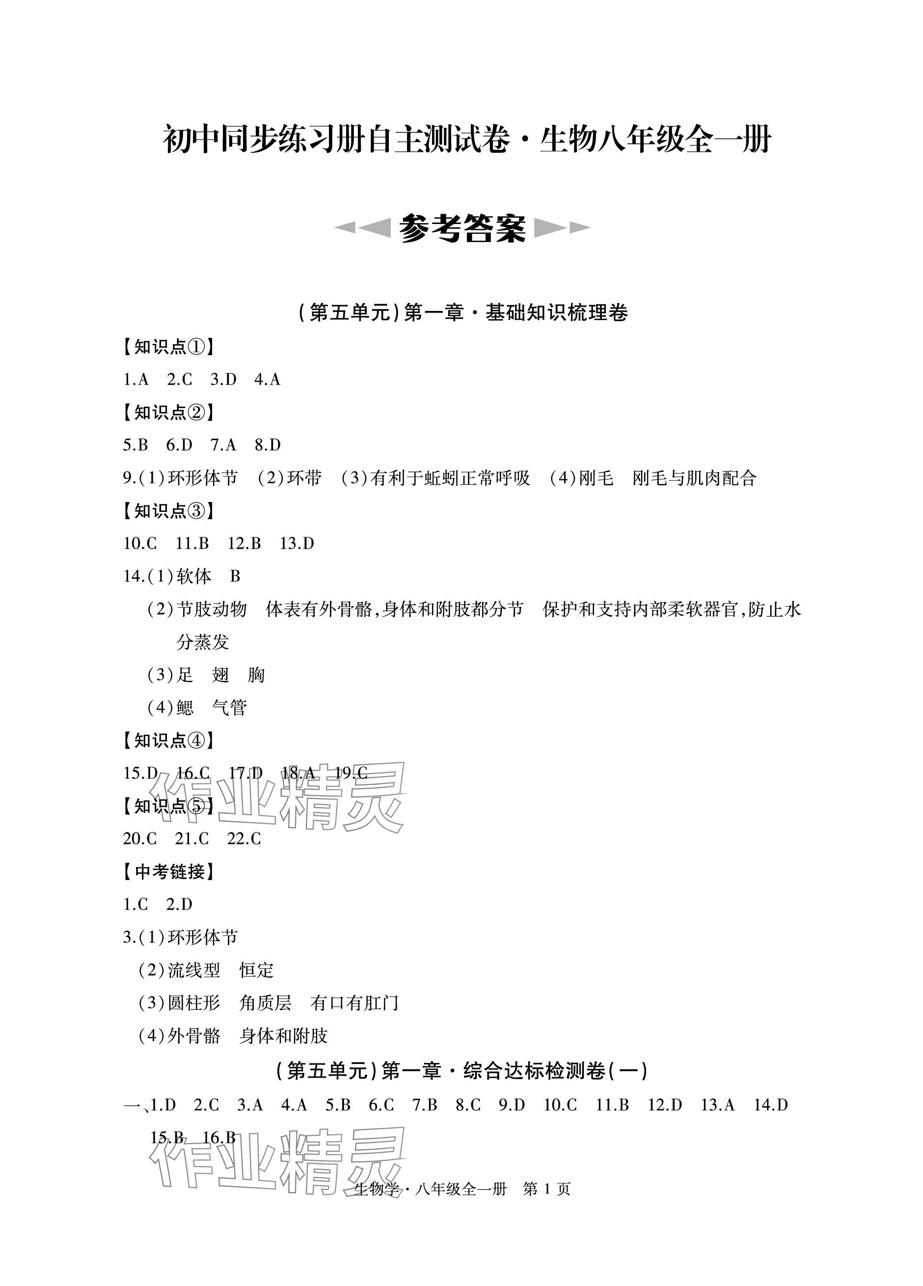 2023年初中同步練習(xí)冊(cè)自主測(cè)試卷八年級(jí)生物全一冊(cè)人教版 參考答案第1頁(yè)