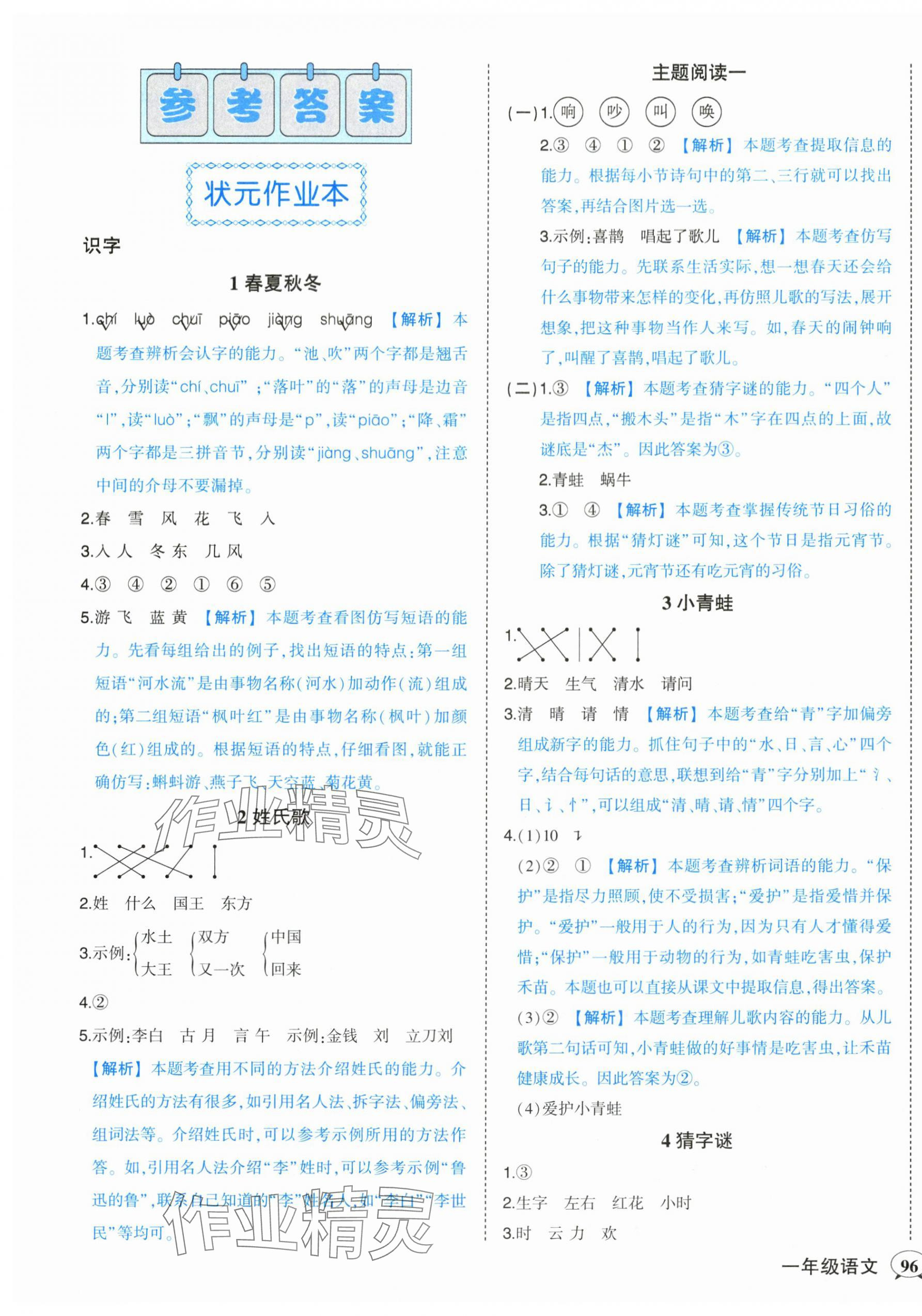 2024年黃岡狀元成才路狀元作業(yè)本一年級語文下冊人教版 第1頁