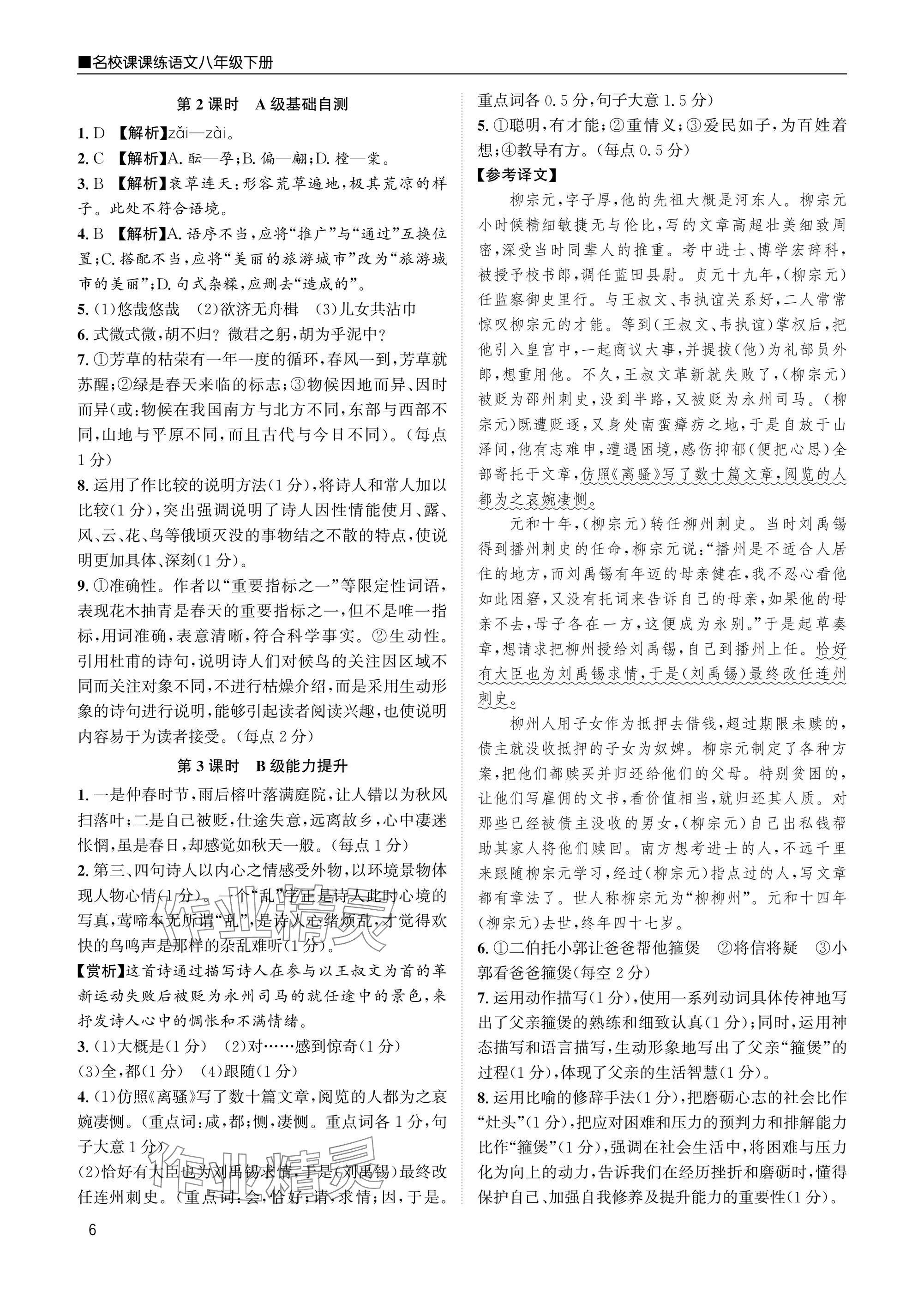 2025年名校課課練八年級(jí)語(yǔ)文下冊(cè)人教版 參考答案第6頁(yè)