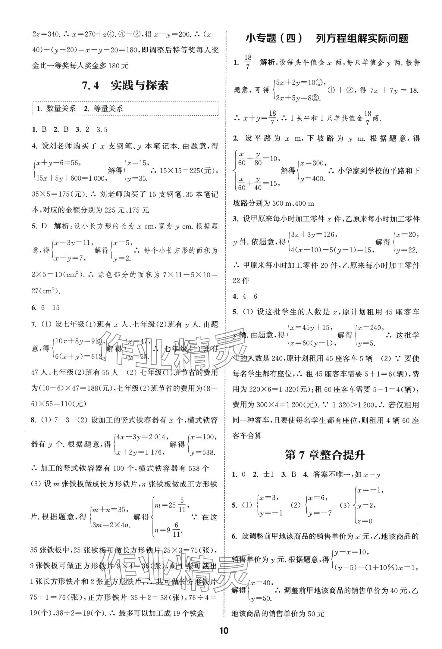 2024年通城学典课时作业本七年级数学下册华师大版 第9页