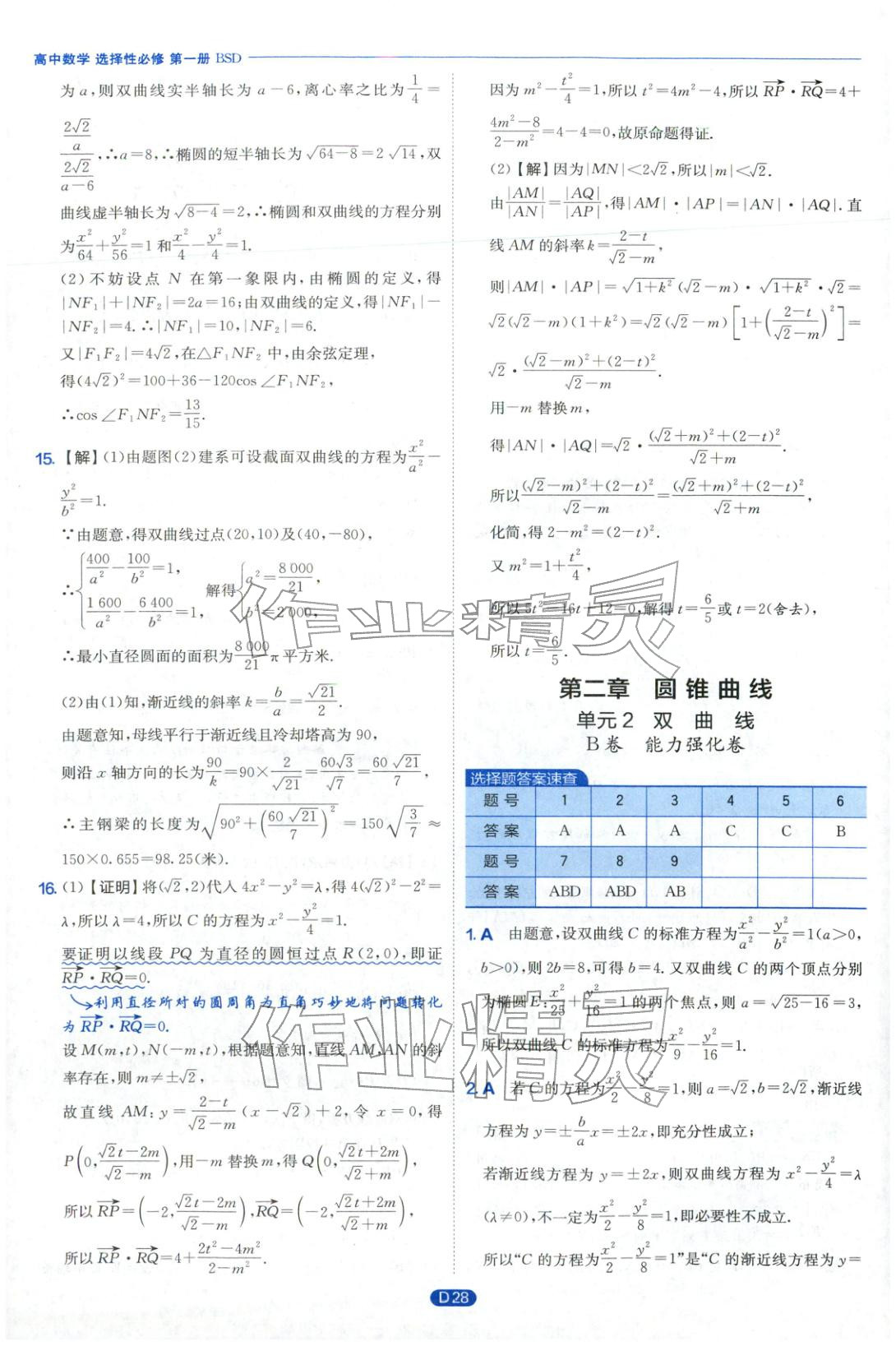 2026年實(shí)驗(yàn)班全優(yōu)檢測(cè)卷高中數(shù)學(xué)選擇性必修第一冊(cè)北師大版&nbsp;第28頁(yè)