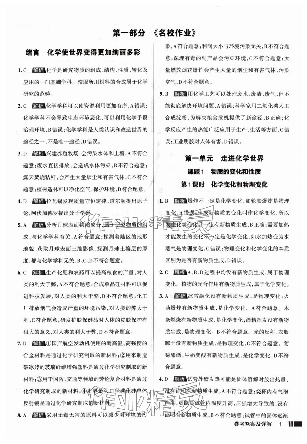 2024年名校作業(yè)九年級化學(xué)上冊人教版山西專版 參考答案第1頁