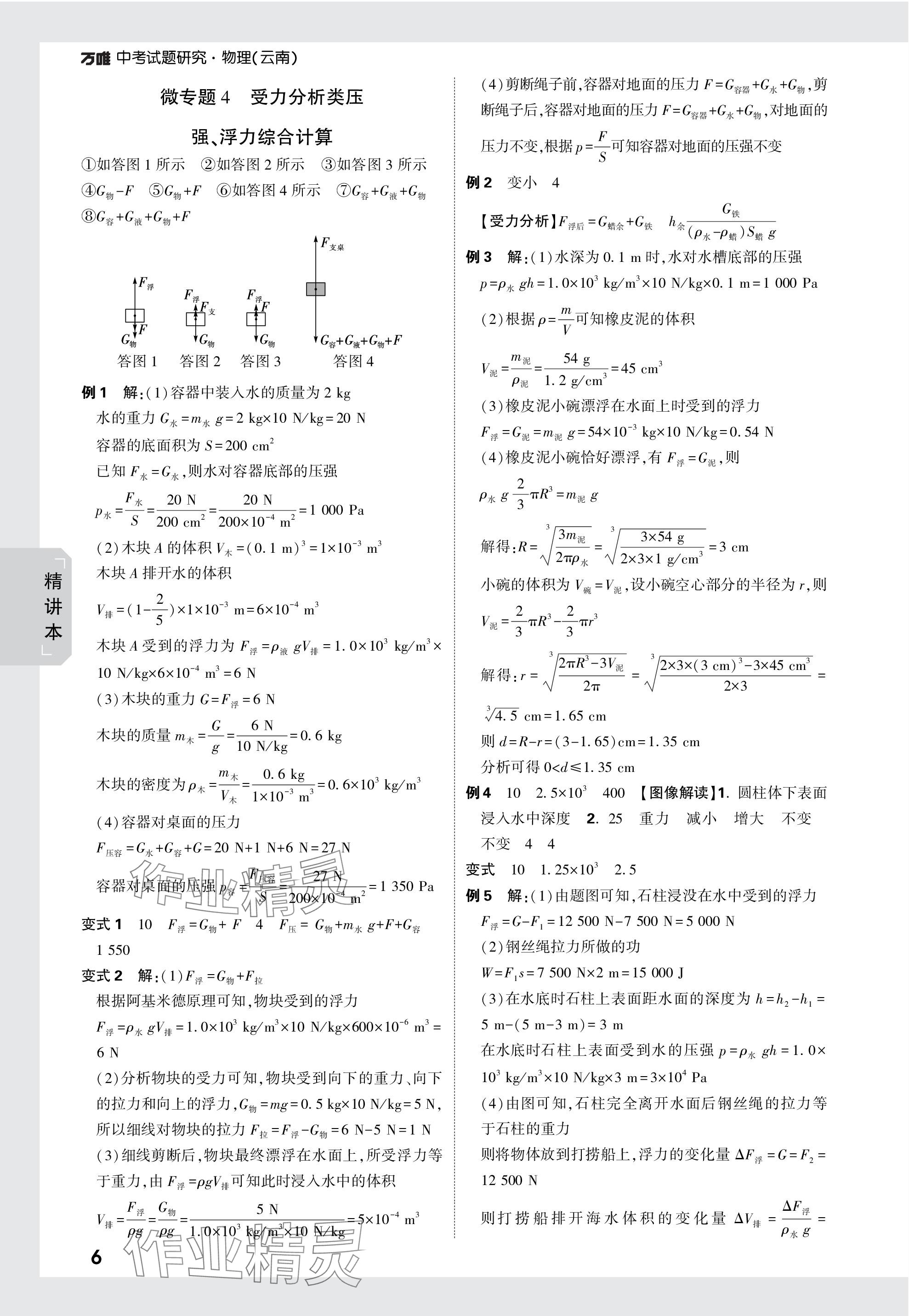 2024年萬唯中考試題研究物理云南專版 第6頁