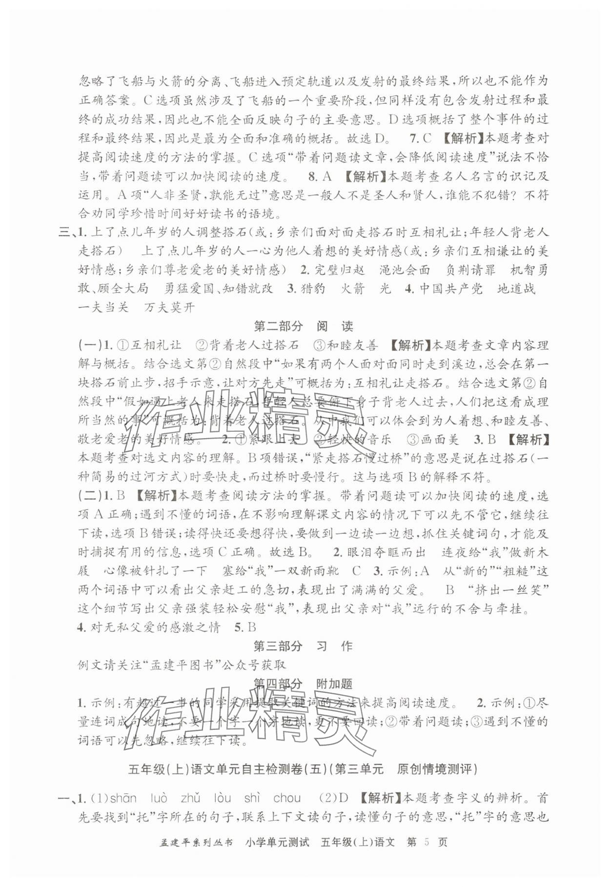 2025年孟建平單元測(cè)試五年級(jí)語(yǔ)文上冊(cè)人教版 第5頁(yè)