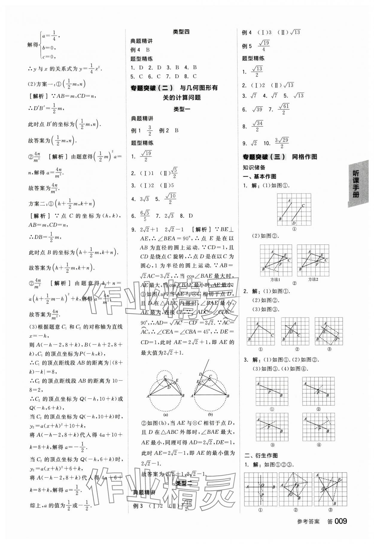 2025年全品中考復(fù)習(xí)方案數(shù)學(xué)中考人教版天津?qū)０?nbsp;參考答案第8頁