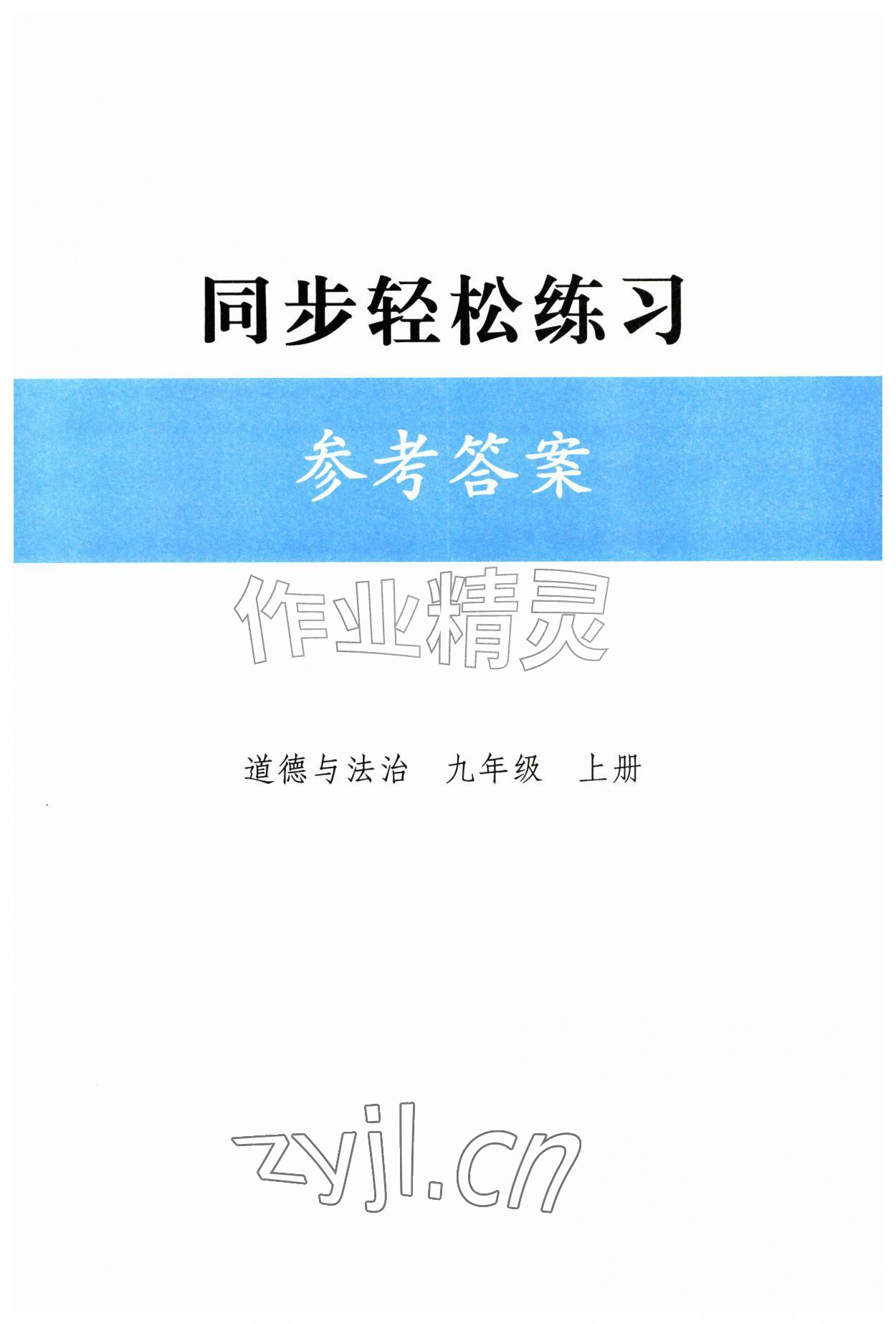 2026年同步轻松练习九年级道德与法治上册人教版精编版&nbsp;第1页