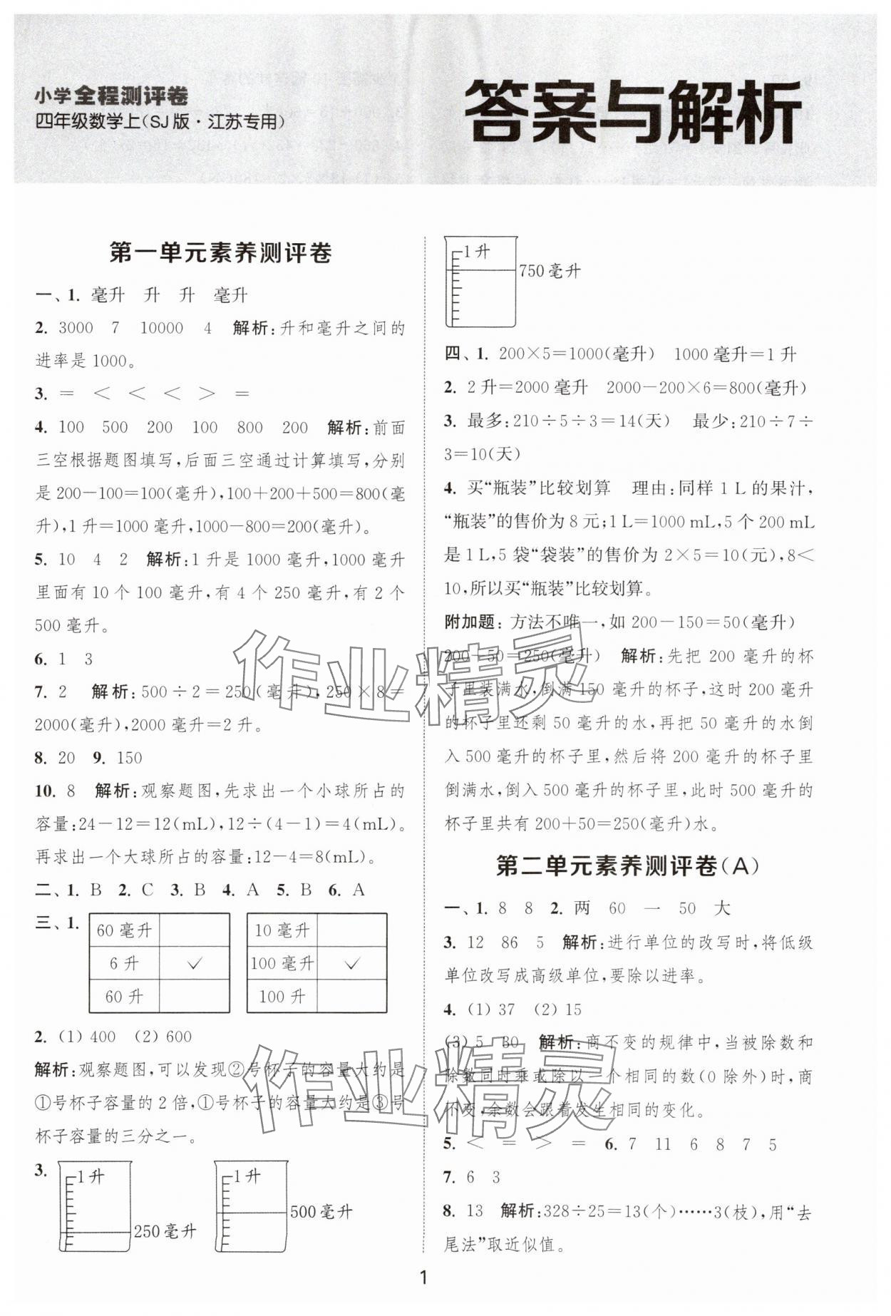 2025年通城学典全程测评卷四年级数学上册苏教版江苏专版 第1页
