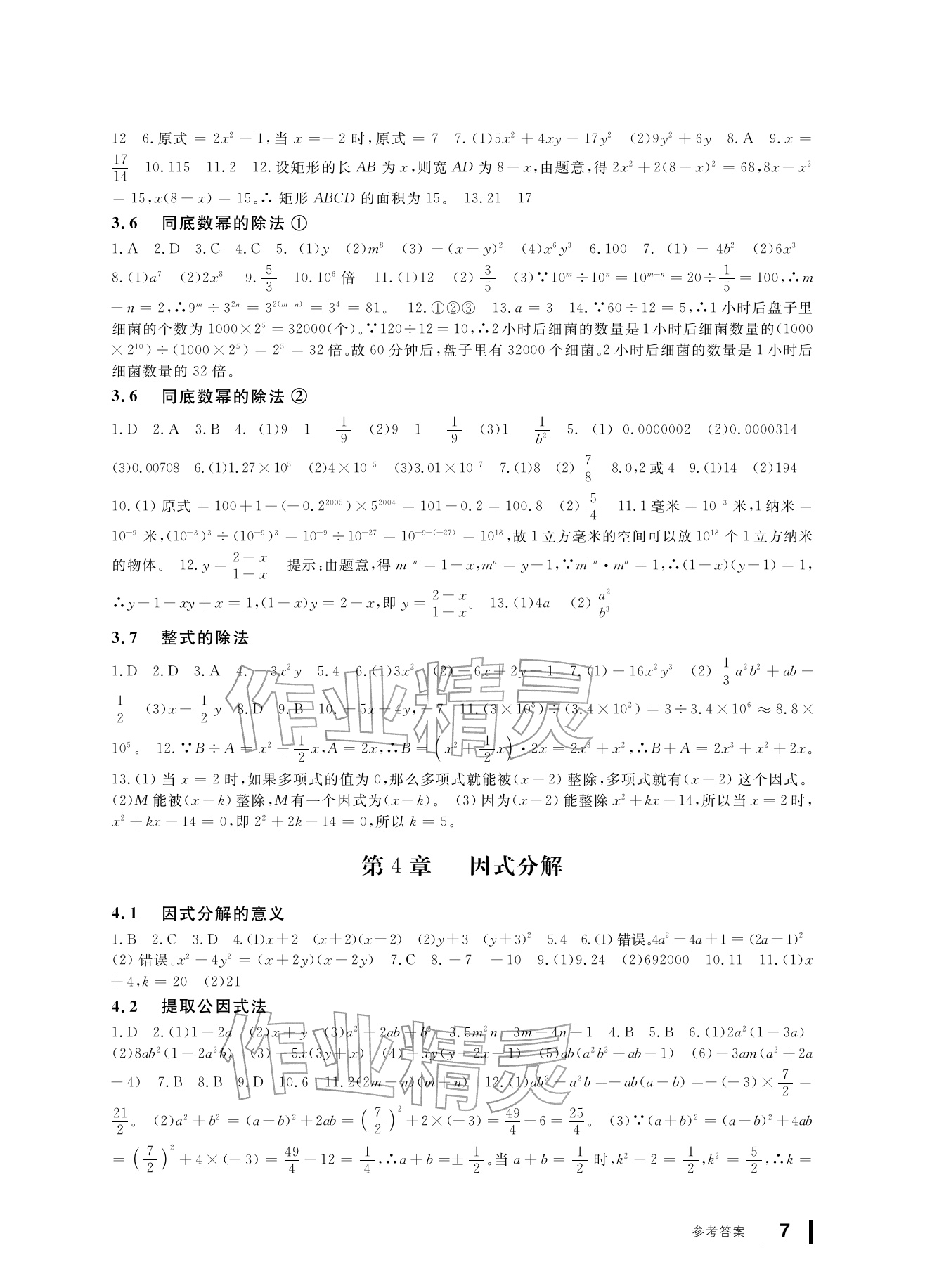 2026年新课标学习方法指导丛书七年级数学下册浙教版&nbsp;参考答案第7页