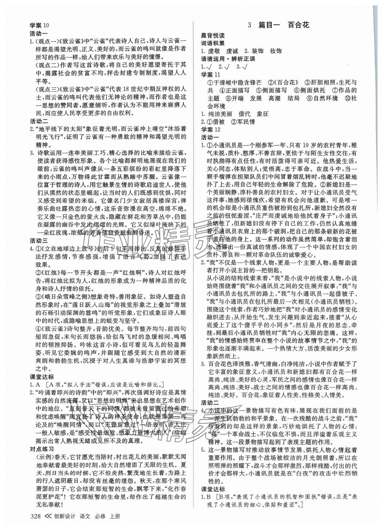 2024年創(chuàng)新設(shè)計(jì)高中語(yǔ)文必修上冊(cè) 參考答案第3頁(yè)