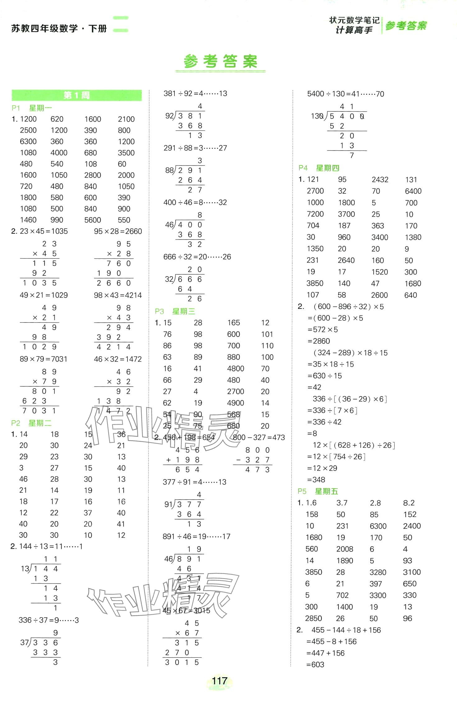 2024年狀元成才路計算高手四年級數(shù)學下冊蘇教版 第1頁