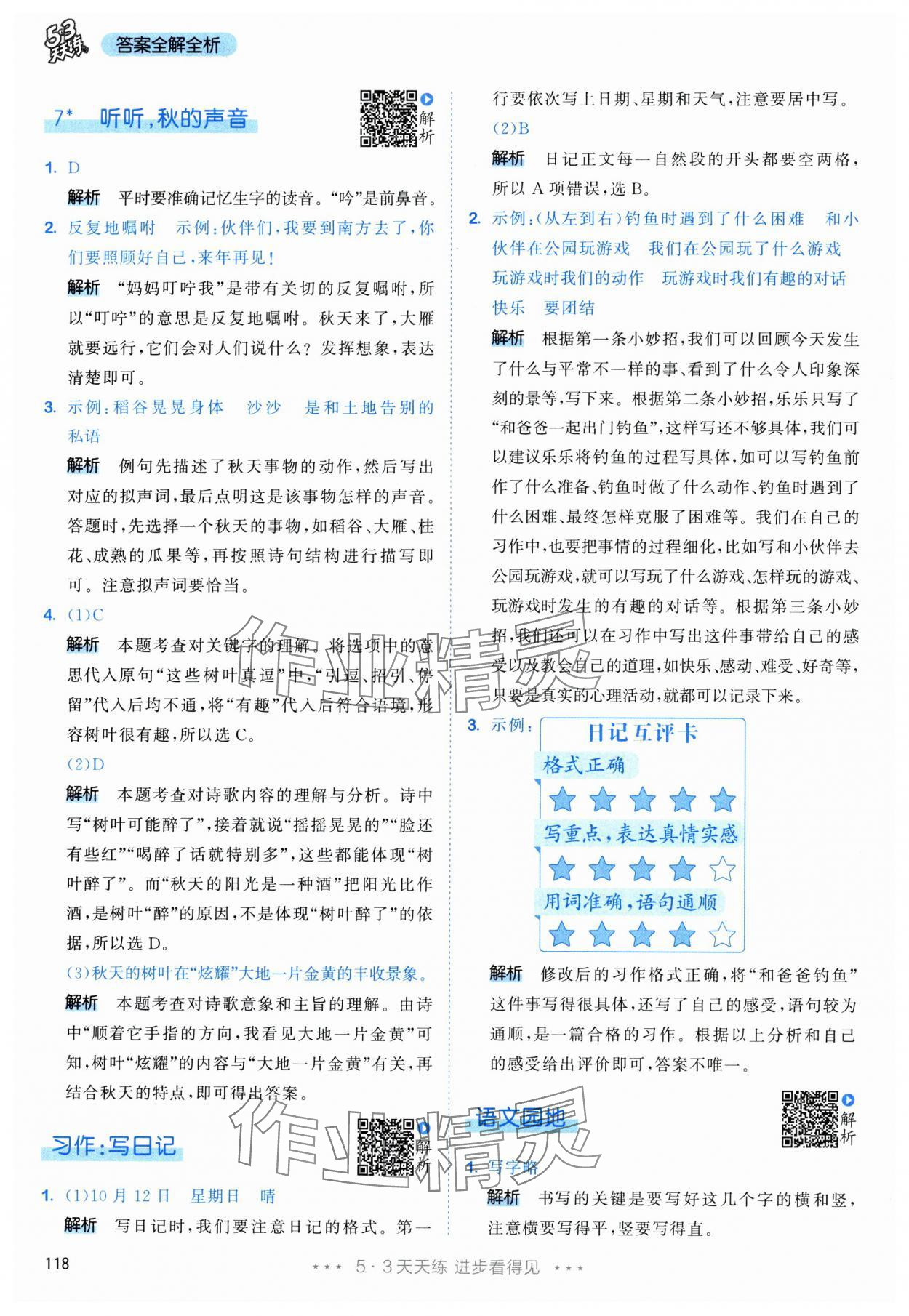 2025年53天天练三年级语文上册人教版 参考答案第10页