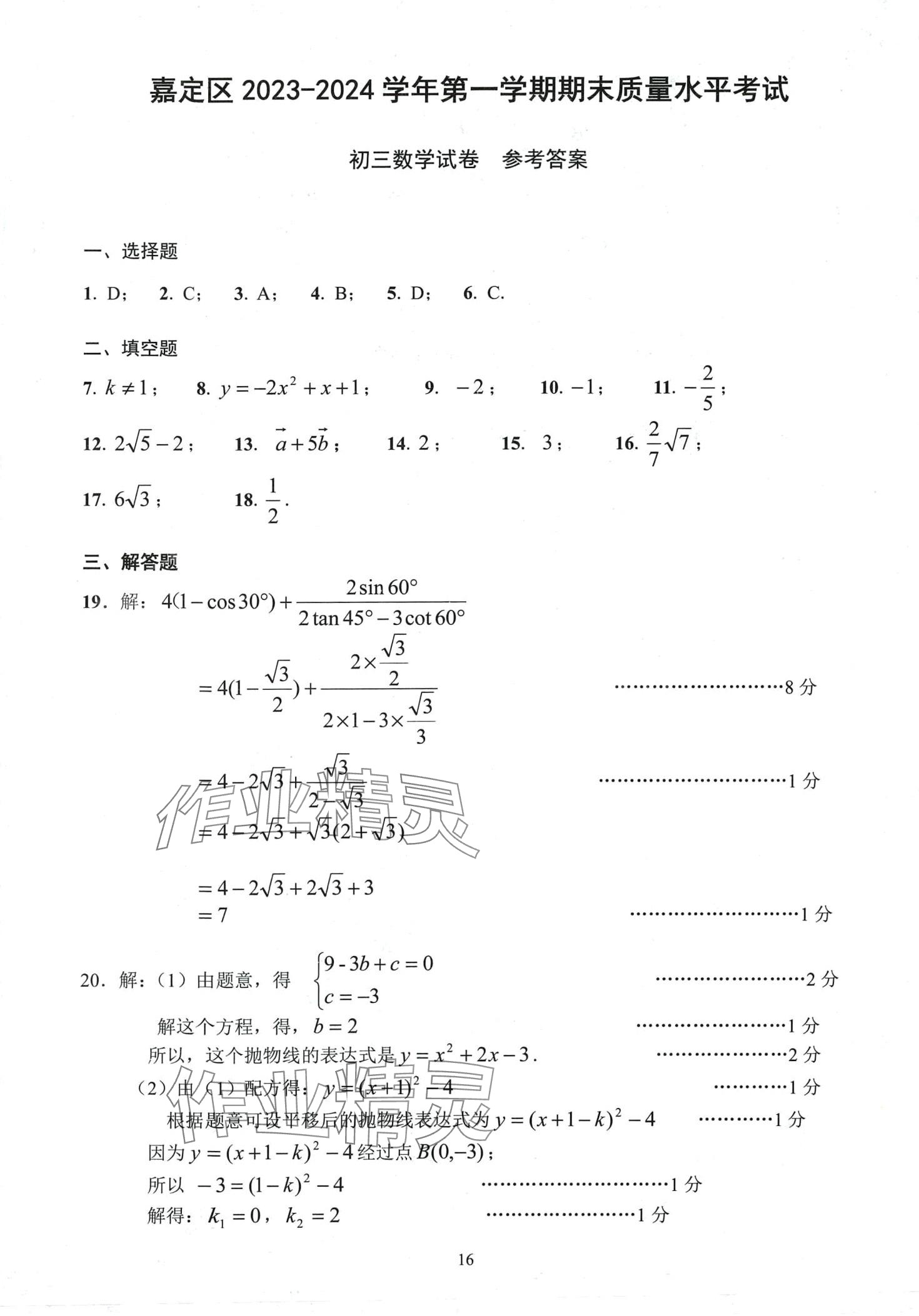 2024年初三年級試卷匯編數(shù)學(xué)滬教版 第16頁