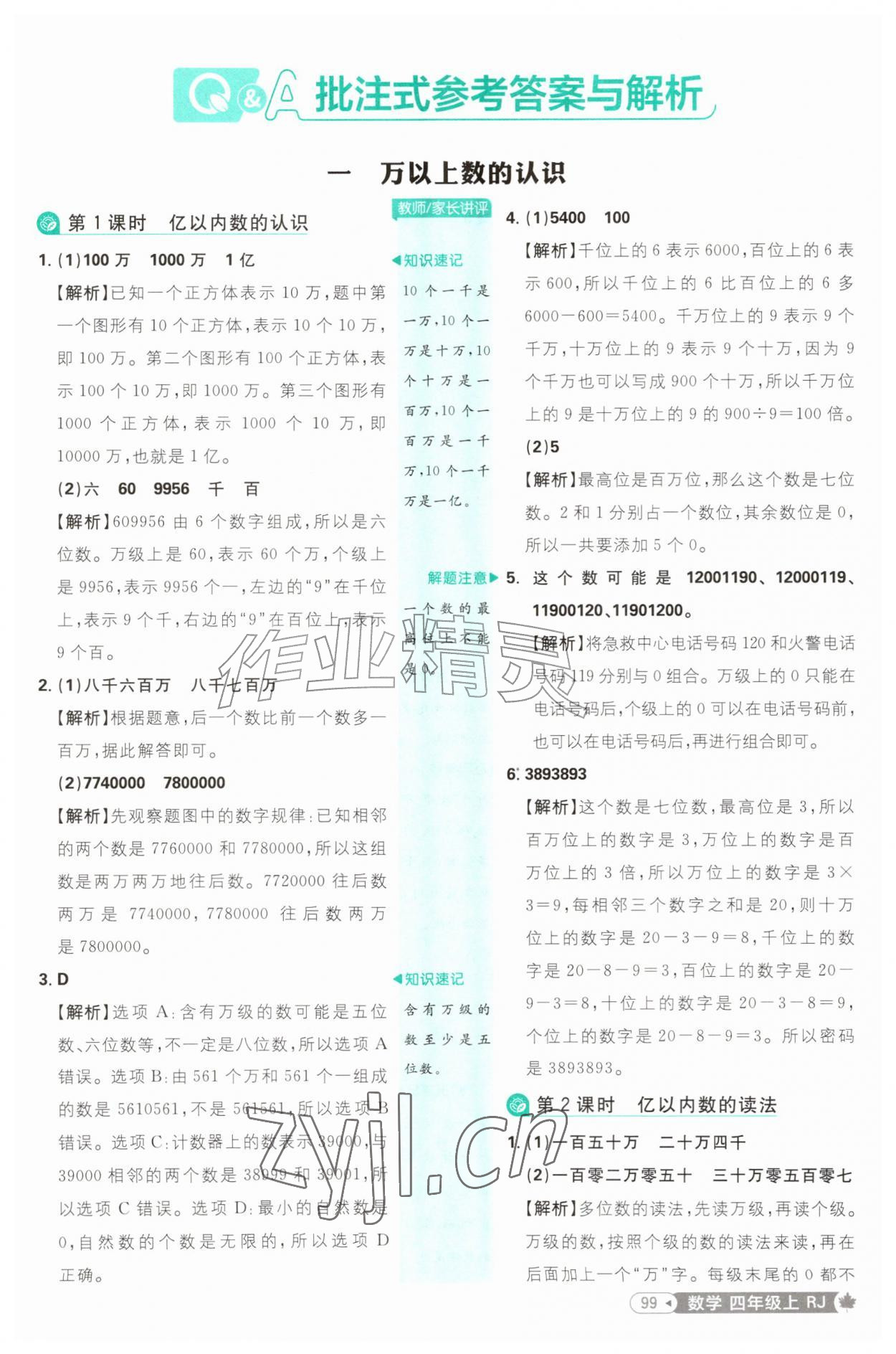 2026年小学必刷题四年级数学上册人教版&nbsp;第1页