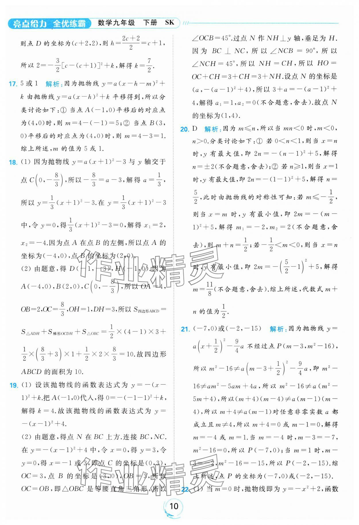 2024年亮點給力全優(yōu)練霸九年級數(shù)學(xué)下冊蘇科版 第10頁