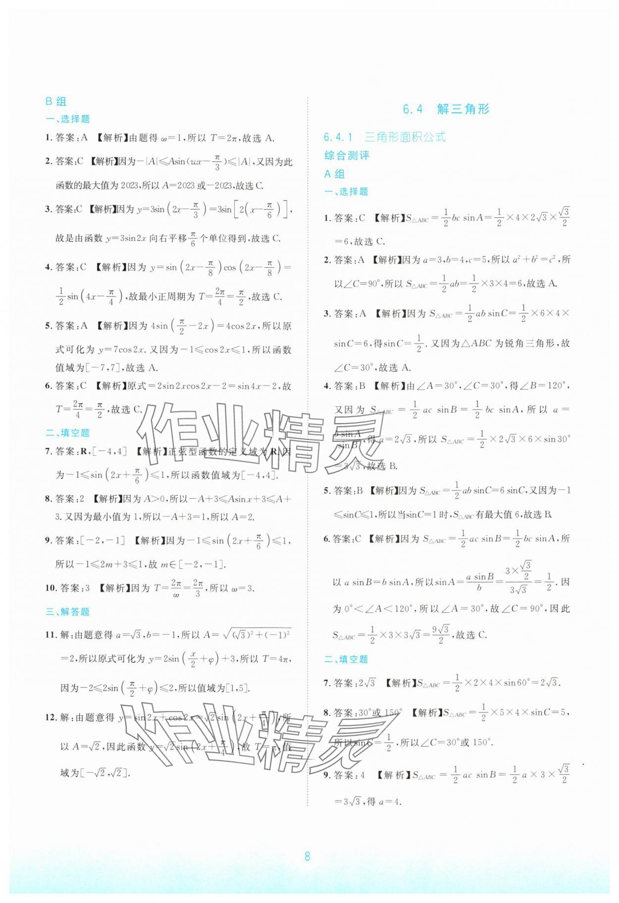 2024年浙江省中等職業學校練習冊中職數學下冊拓展模塊 參考答案第8頁