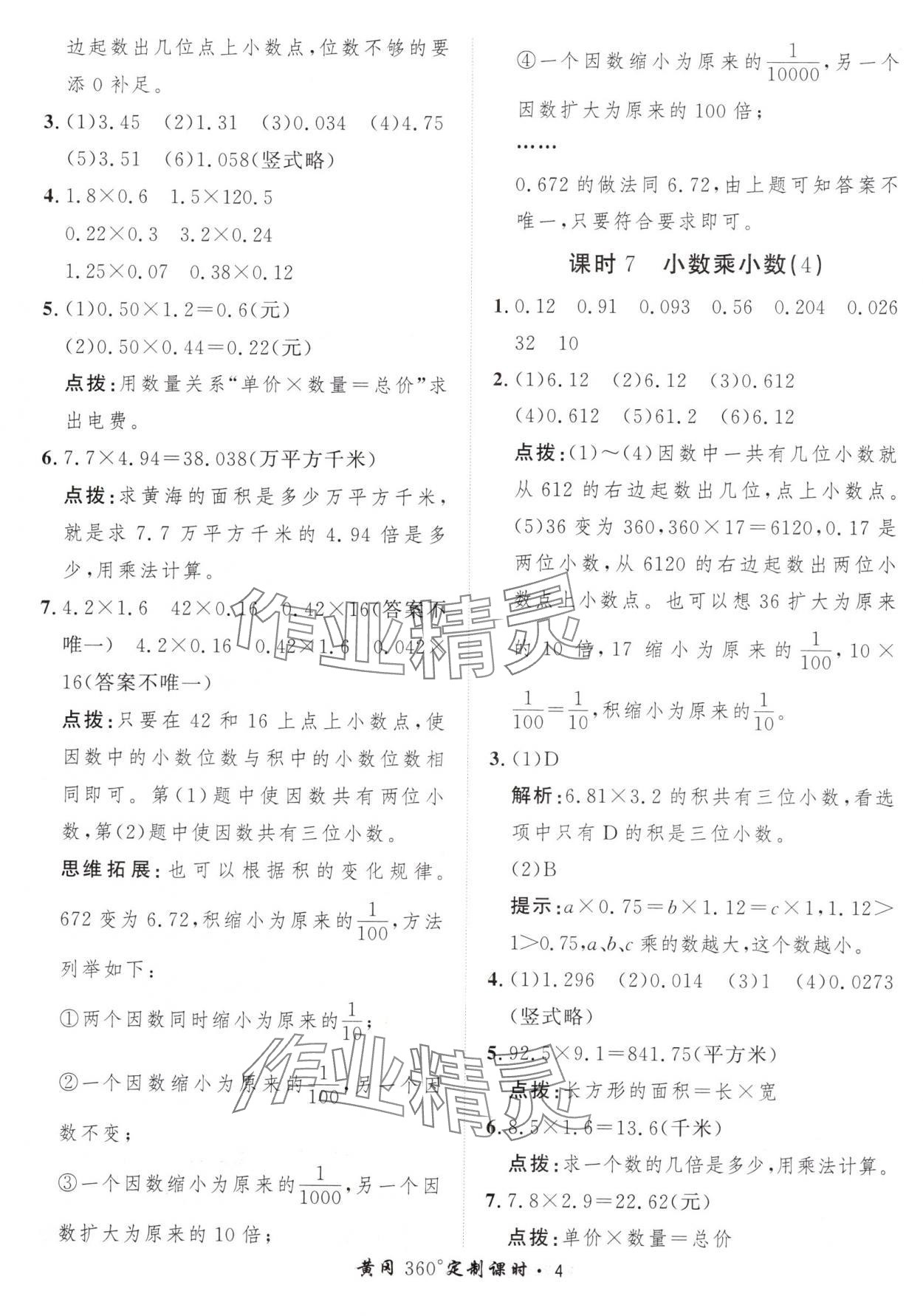 2024年黃岡360定制課時五年級數(shù)學(xué)上冊人教版 參考答案第4頁