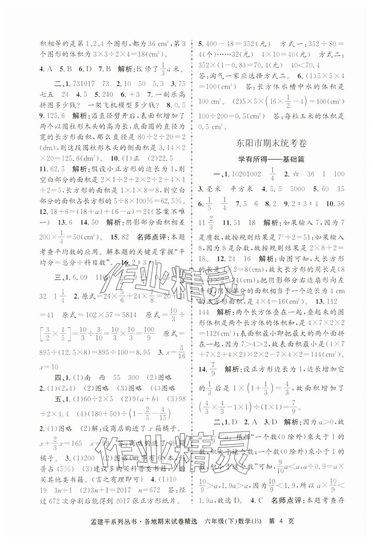 2024年孟建平各地期末试卷精选六年级数学下册北师大版 第4页