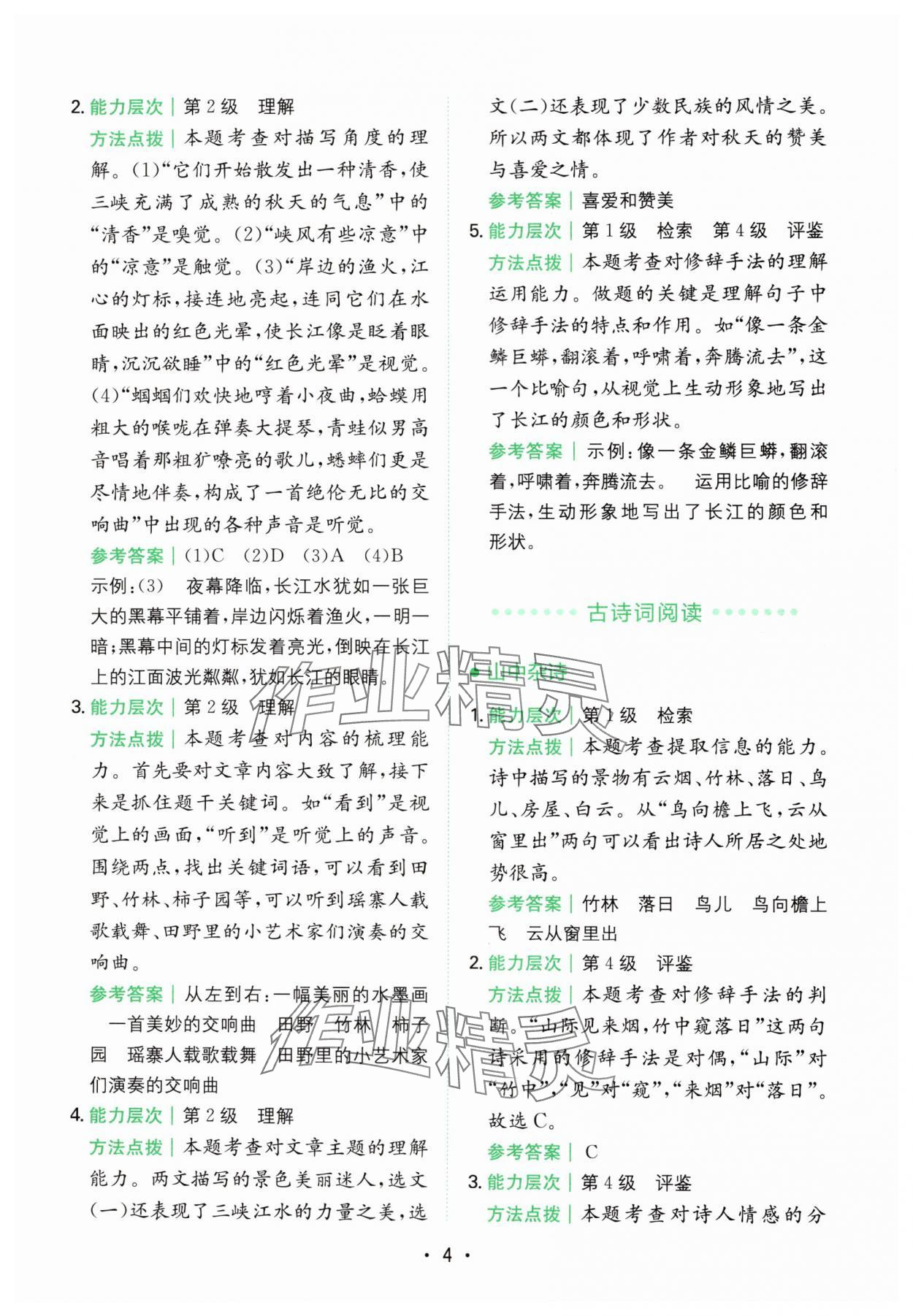 2024年勝在閱讀小學(xué)語文同步閱讀與寫作全能訓(xùn)練四年級(jí)語文上冊(cè)人教版浙江專版 第4頁