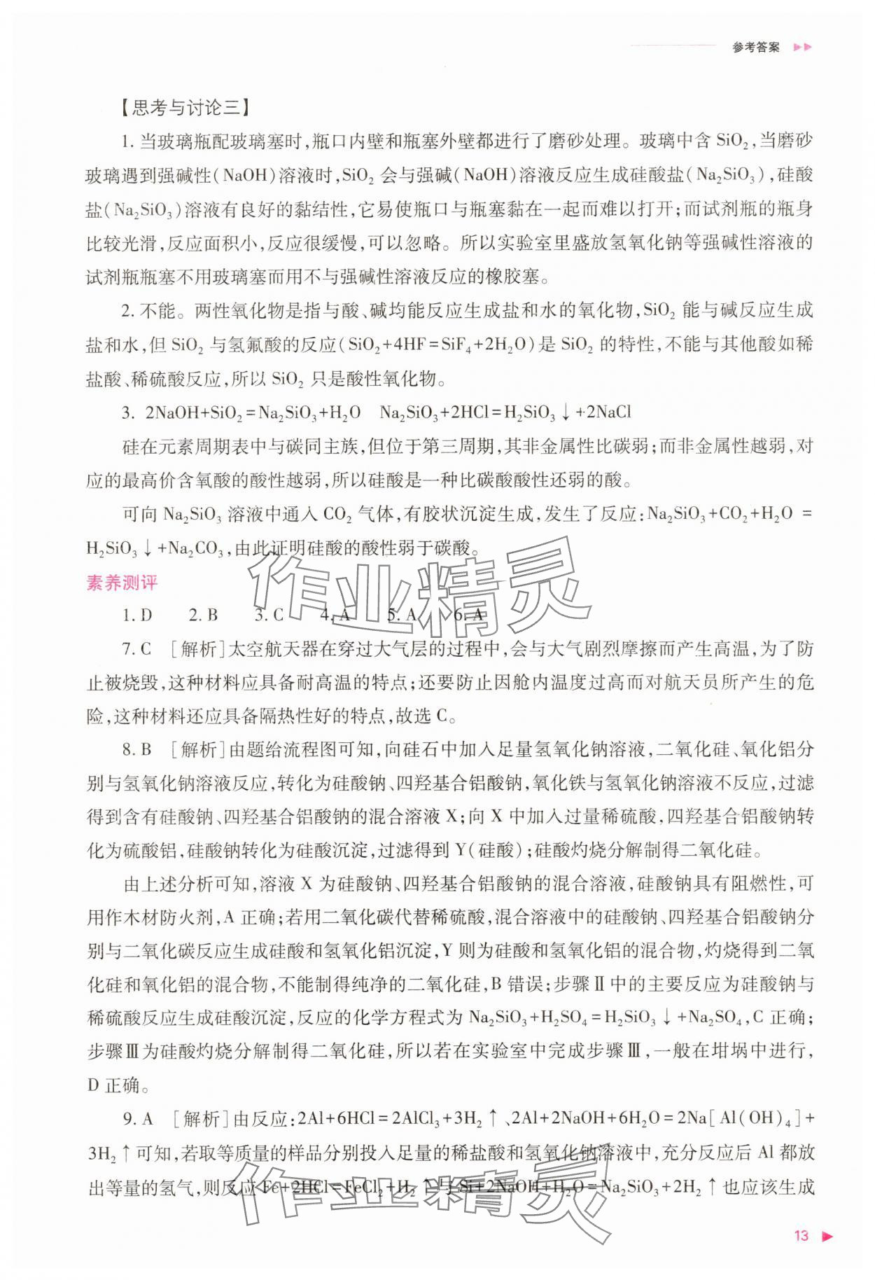 2025年普通高中同步練習(xí)冊(cè)高中化學(xué)必修第二冊(cè)人教版 參考答案第13頁(yè)