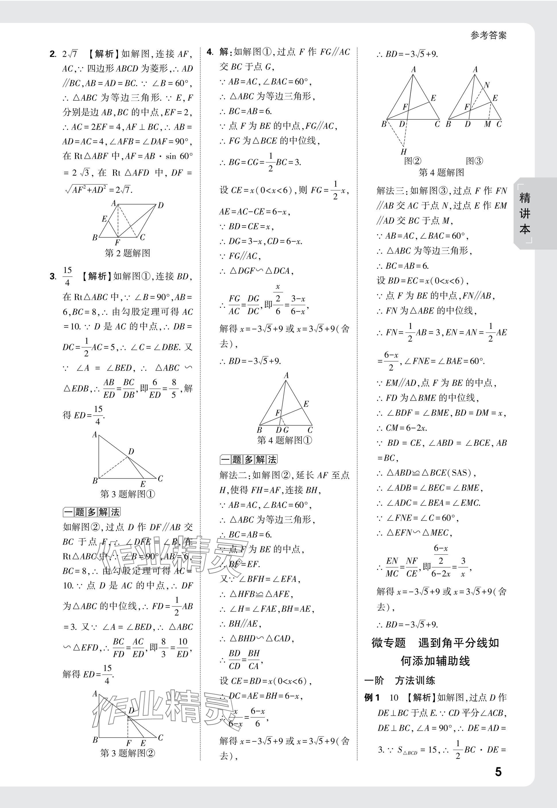 2025年万唯中考试题研究数学广东专版 参考答案第23页