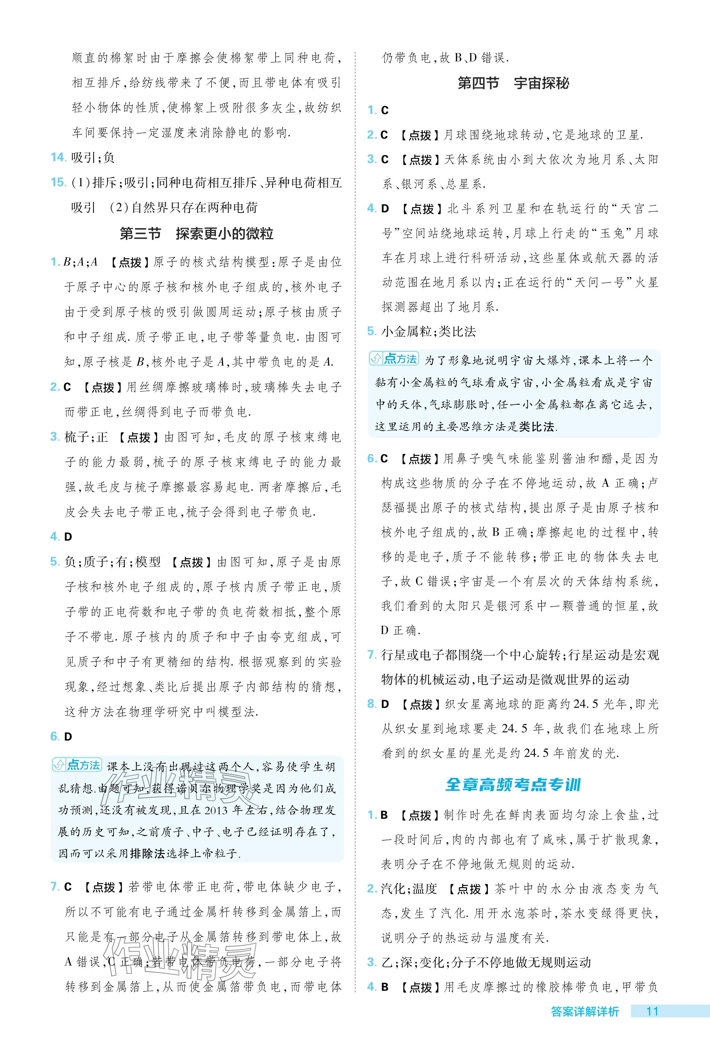 2024年綜合應(yīng)用創(chuàng)新題典中點(diǎn)八年級(jí)物理下冊蘇科版 參考答案第11頁