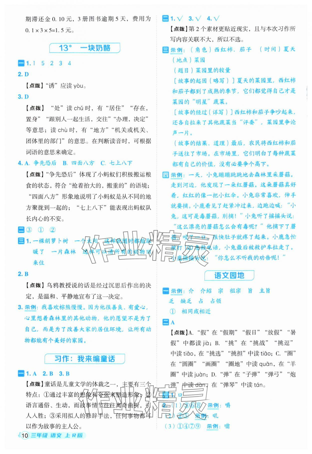 2025年综合应用创新题典中点三年级语文上册人教版福建专版 第10页