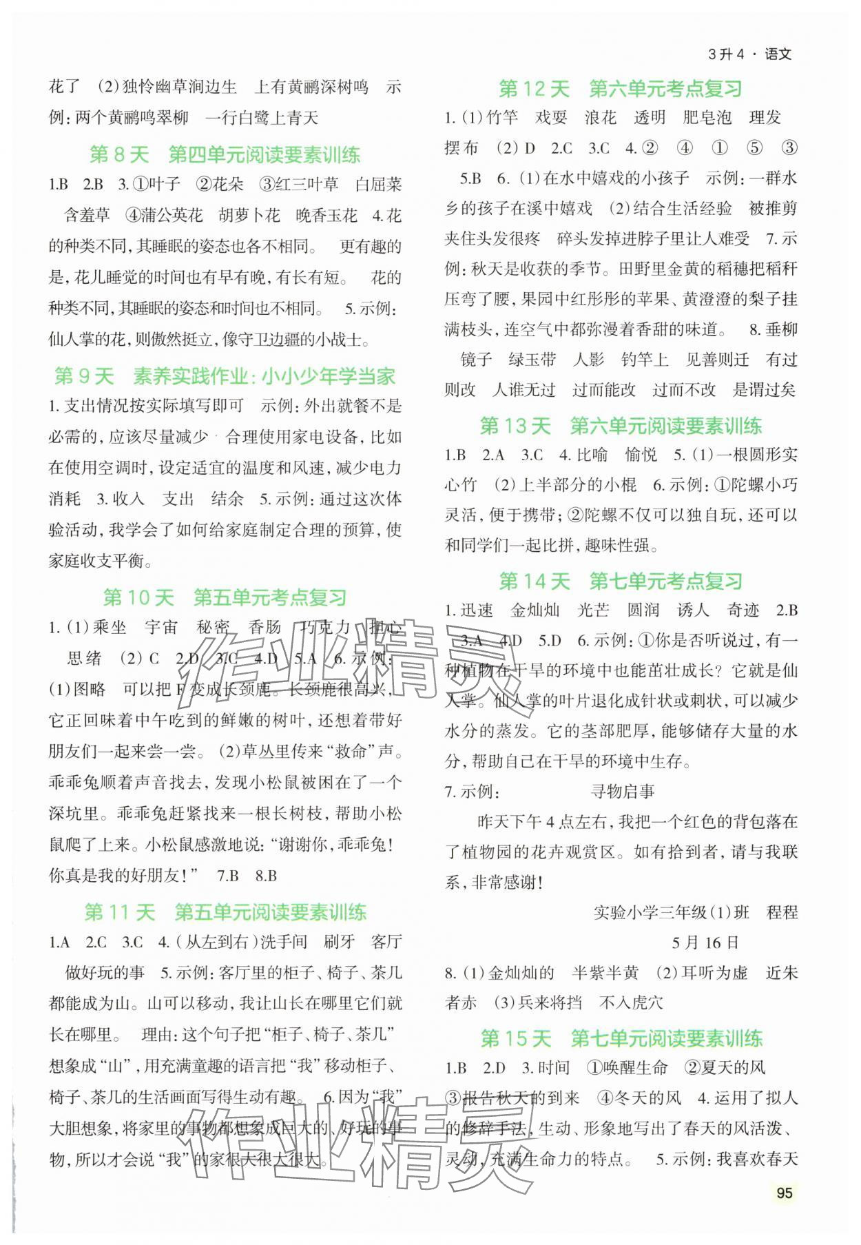 2025年新领程暑假衔接三年级语文人教版 参考答案第2页
