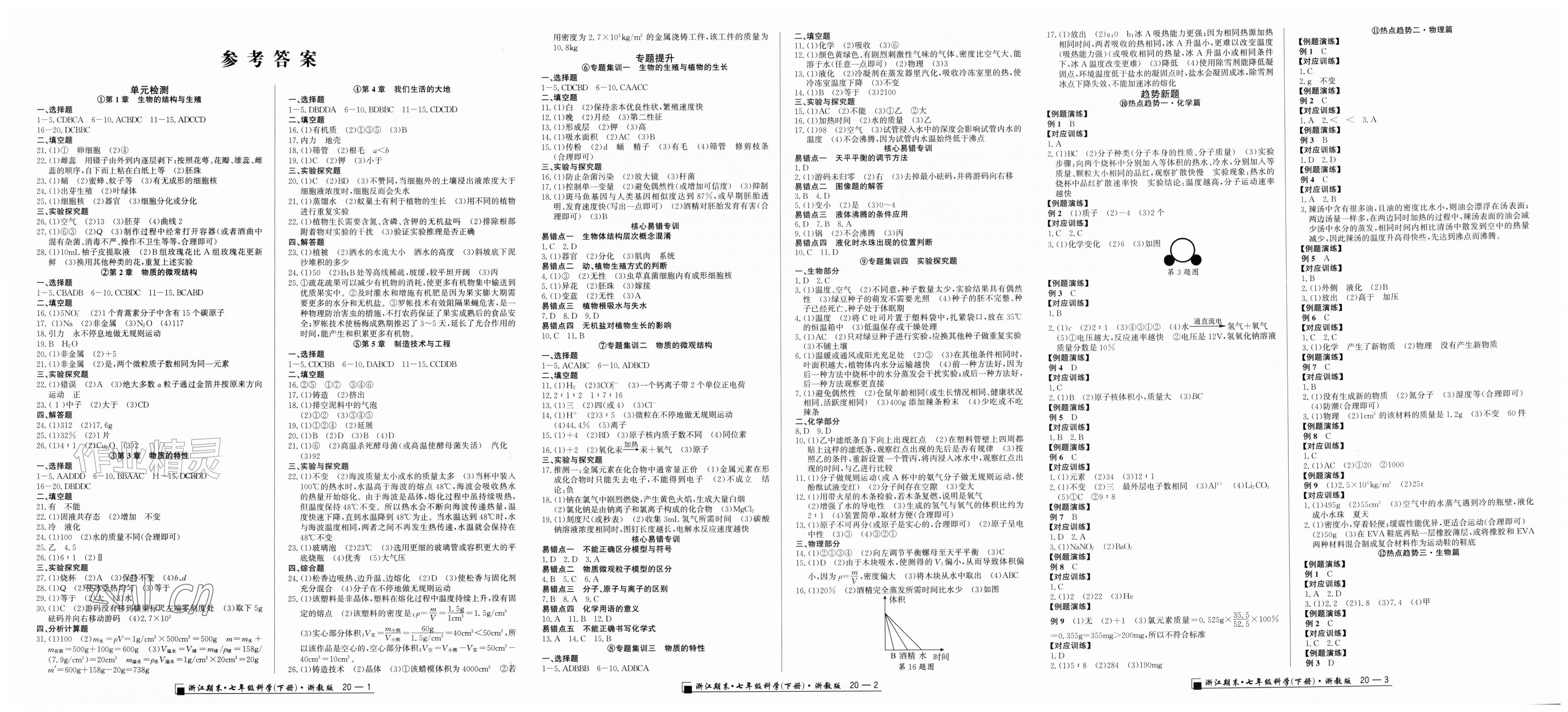 2026年励耘书业浙江期末七年级科学下册浙教版&nbsp;第1页