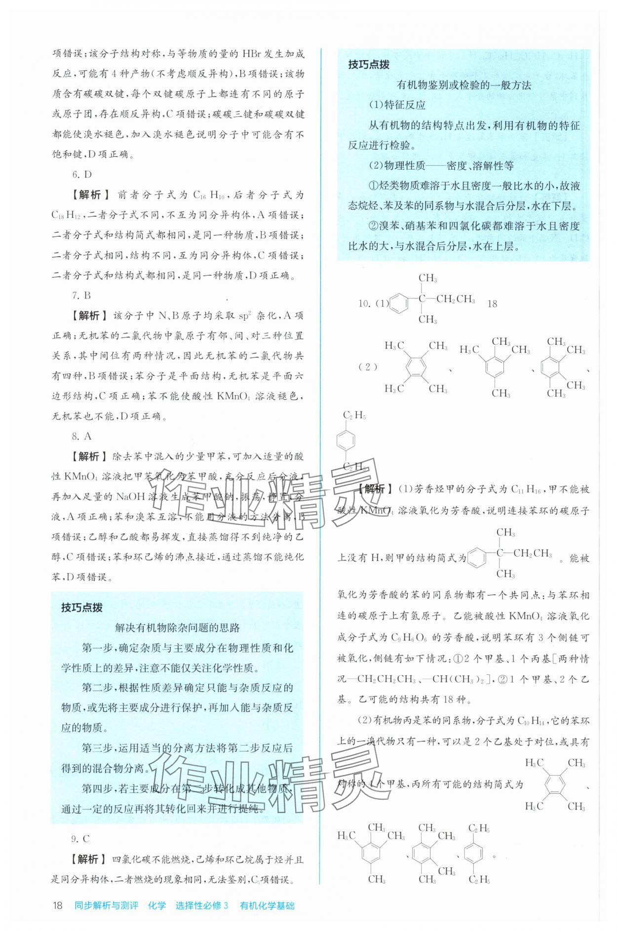 2024年人教金學典同步解析與測評高中化學選擇性必修3有機化學基礎(chǔ)人教版 第18頁