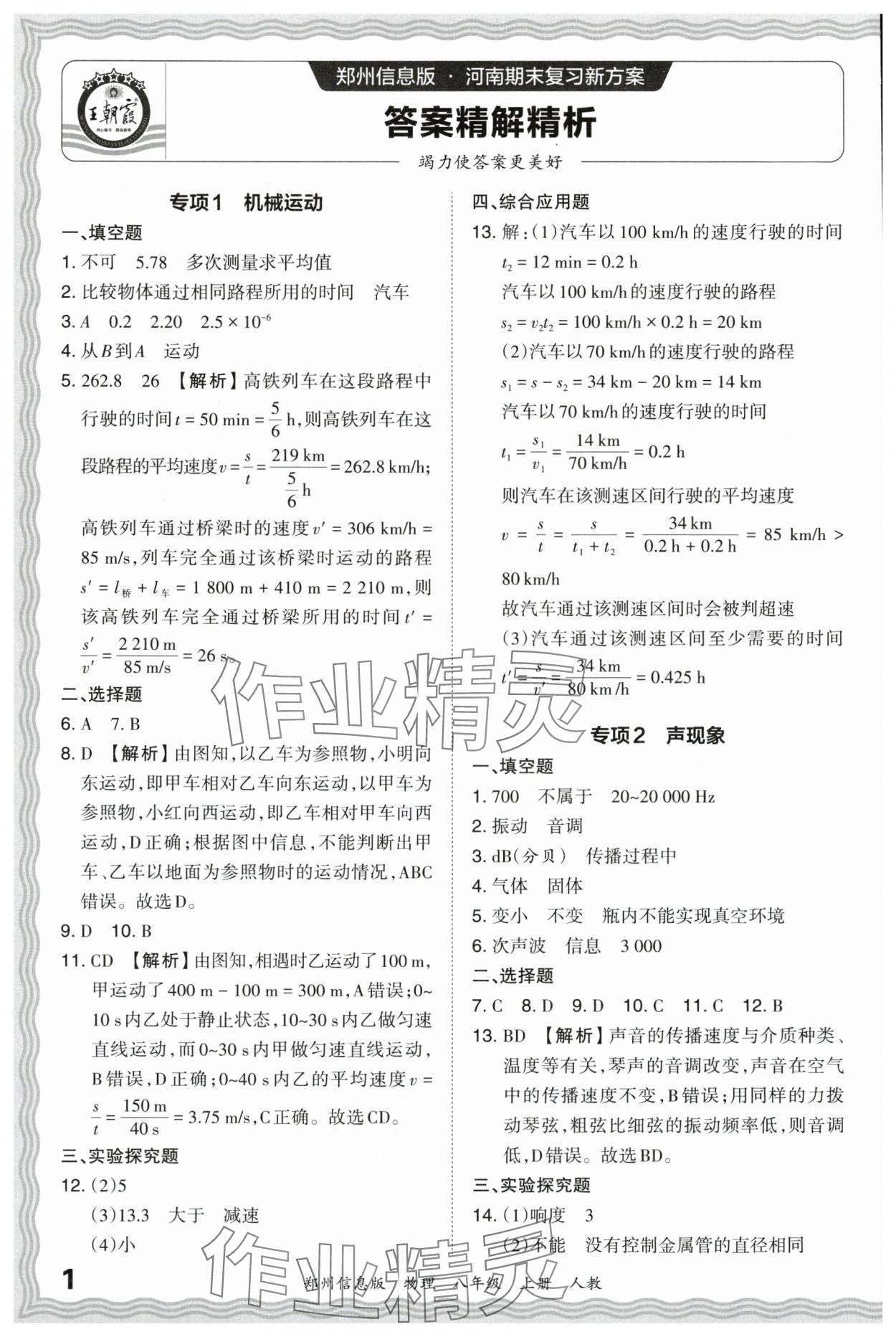 2023年王朝霞期末真題精編八年級(jí)物理上冊(cè)人教版鄭州專版 參考答案第1頁