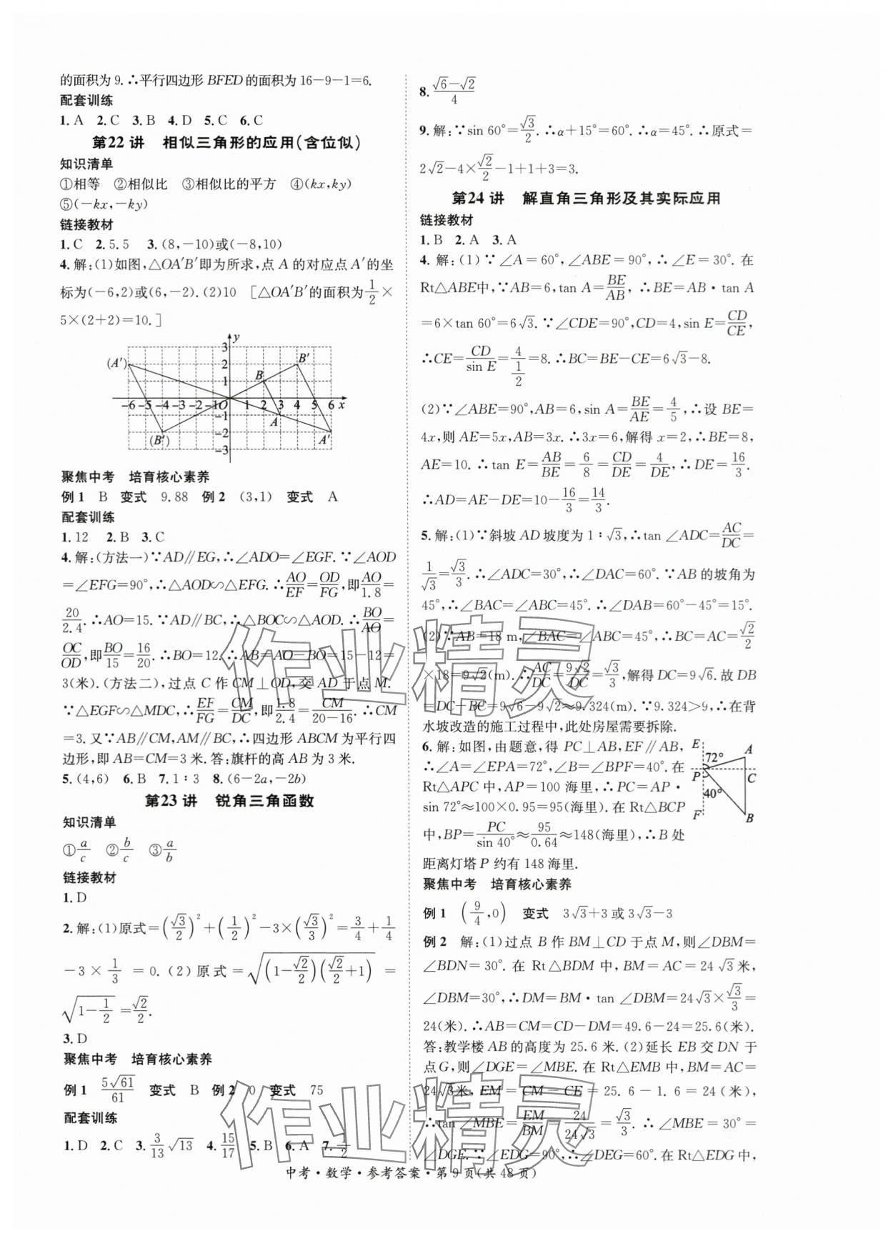 2024年國華考試中考總動員數(shù)學(xué)衡陽專版 第9頁