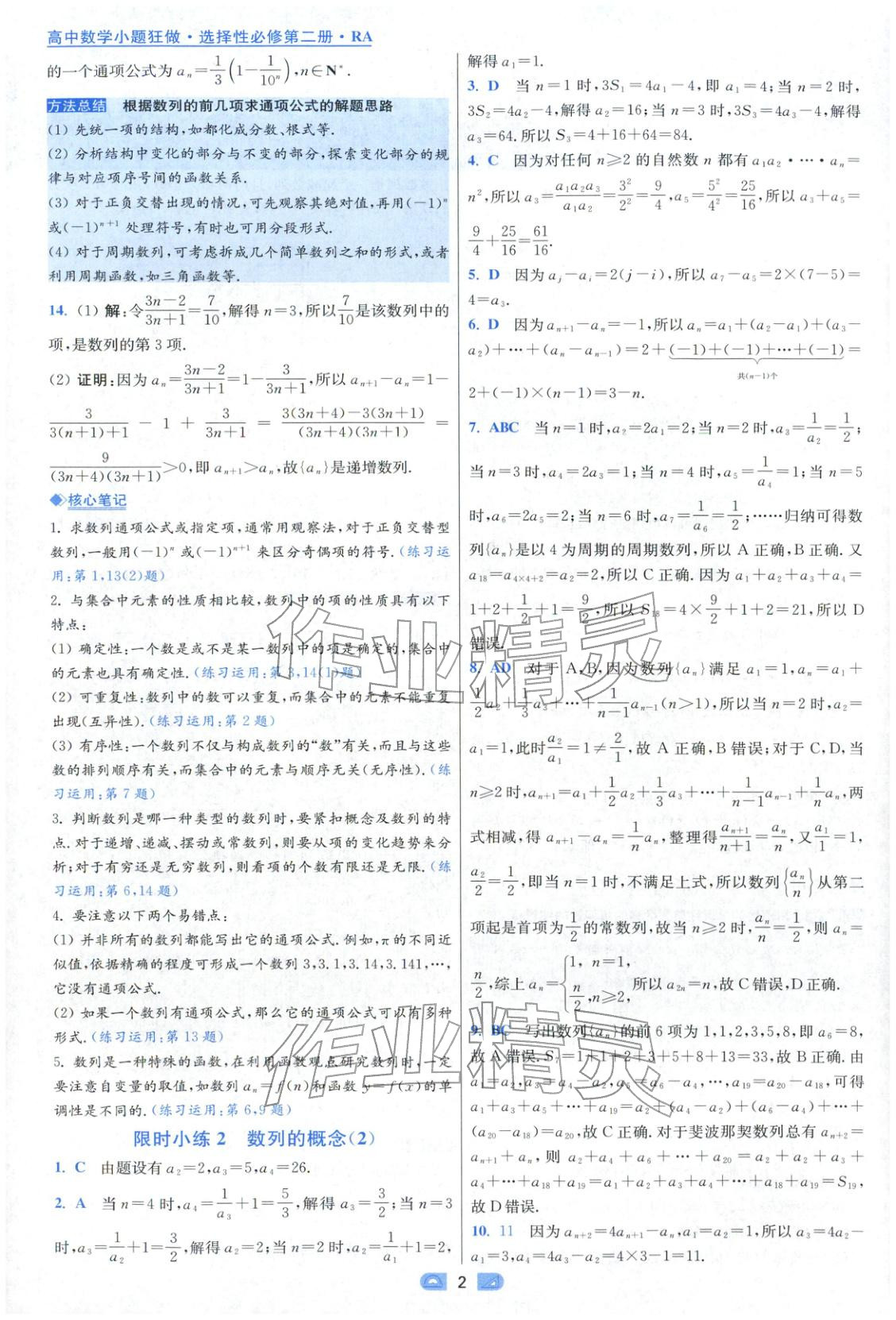 2025年小题狂做高中数学选择性必修第二册人教版 参考答案第2页