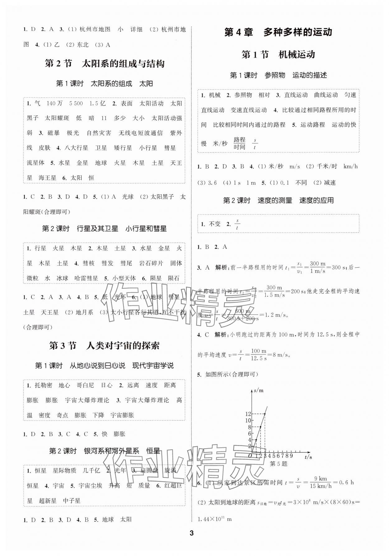 2024年通城学典课时作业本七年级科学上册浙教版 第3页