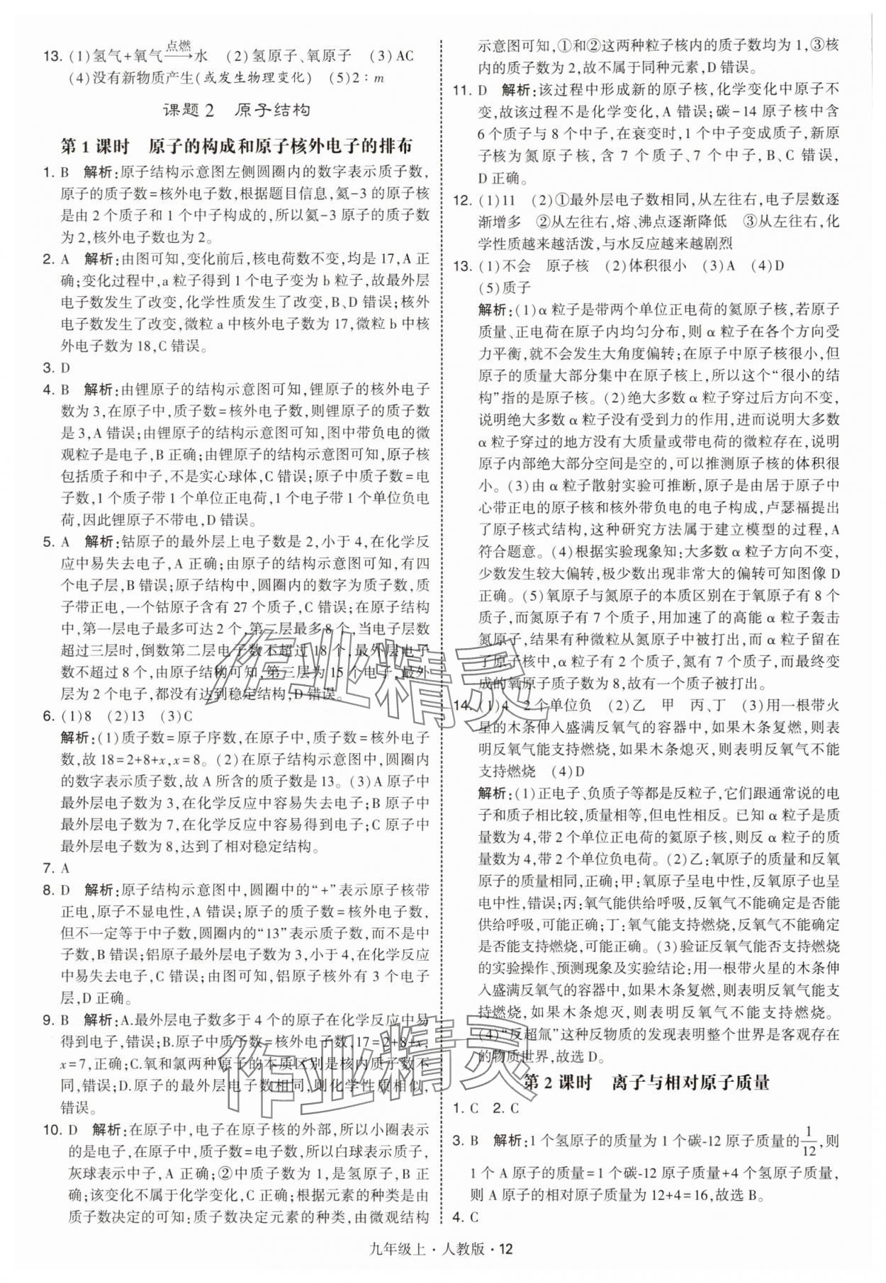 2025年經(jīng)綸學(xué)典學(xué)霸題中題九年級(jí)化學(xué)上冊(cè)人教版 參考答案第12頁