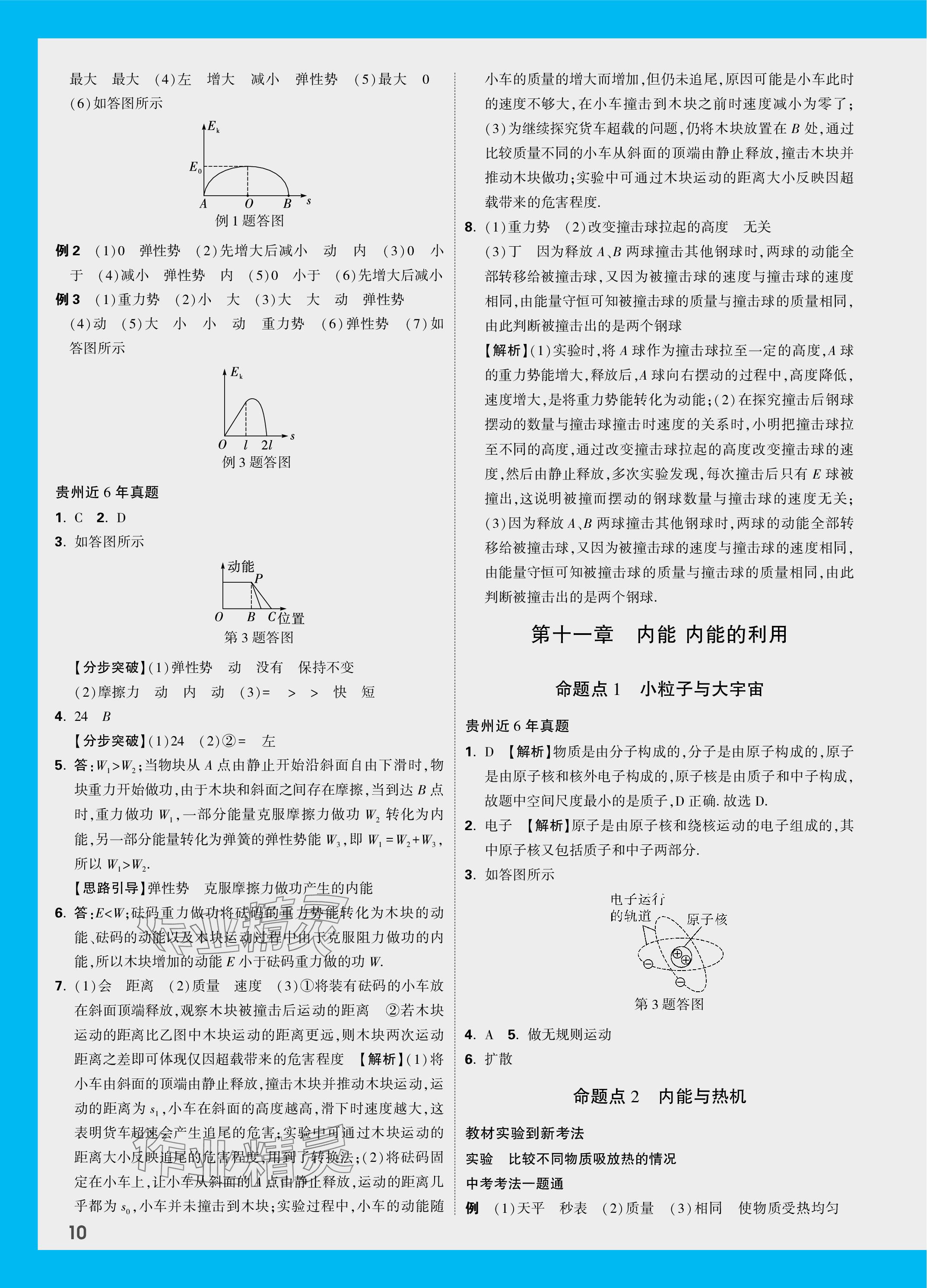 2024年中考面對(duì)面物理貴州專版 參考答案第10頁(yè)