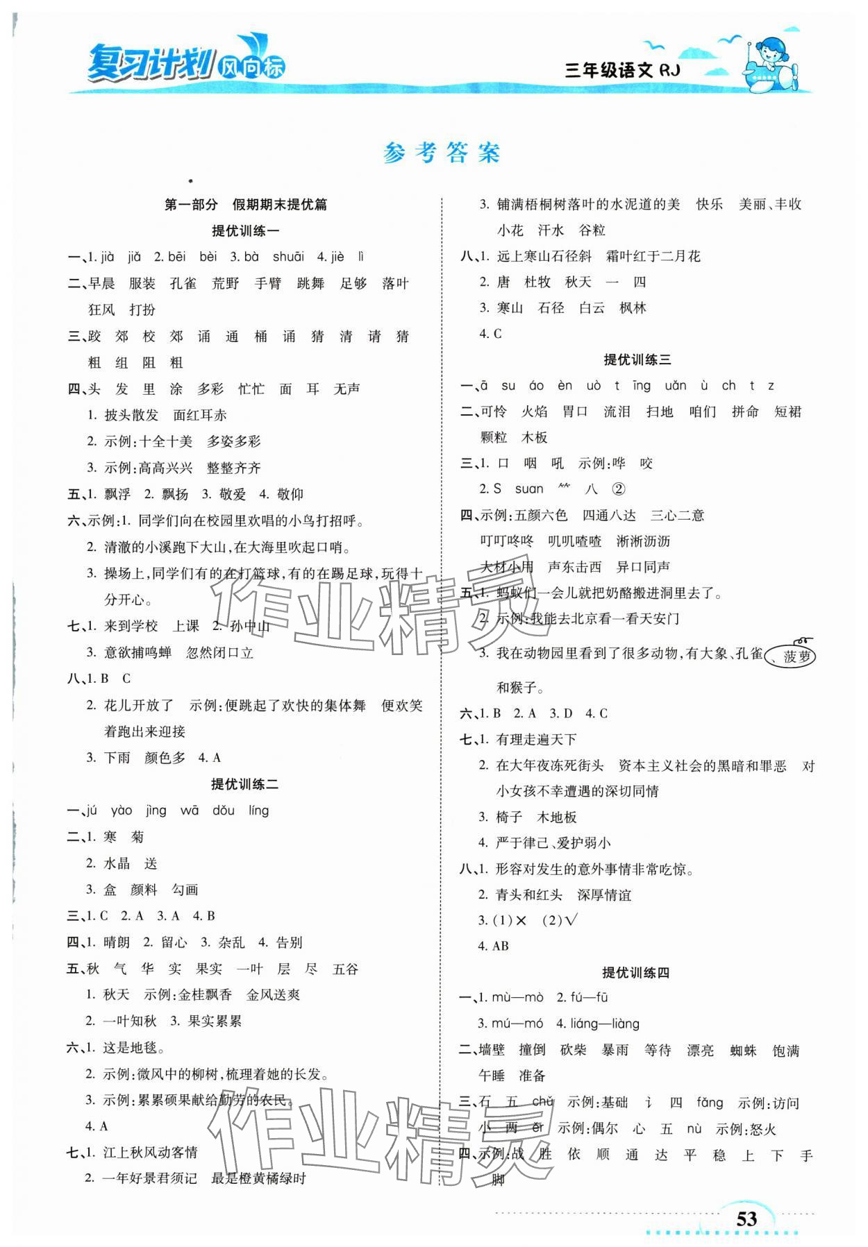 2025年復(fù)習(xí)計(jì)劃風(fēng)向標(biāo)寒三年級(jí)語(yǔ)文人教版 第1頁(yè)