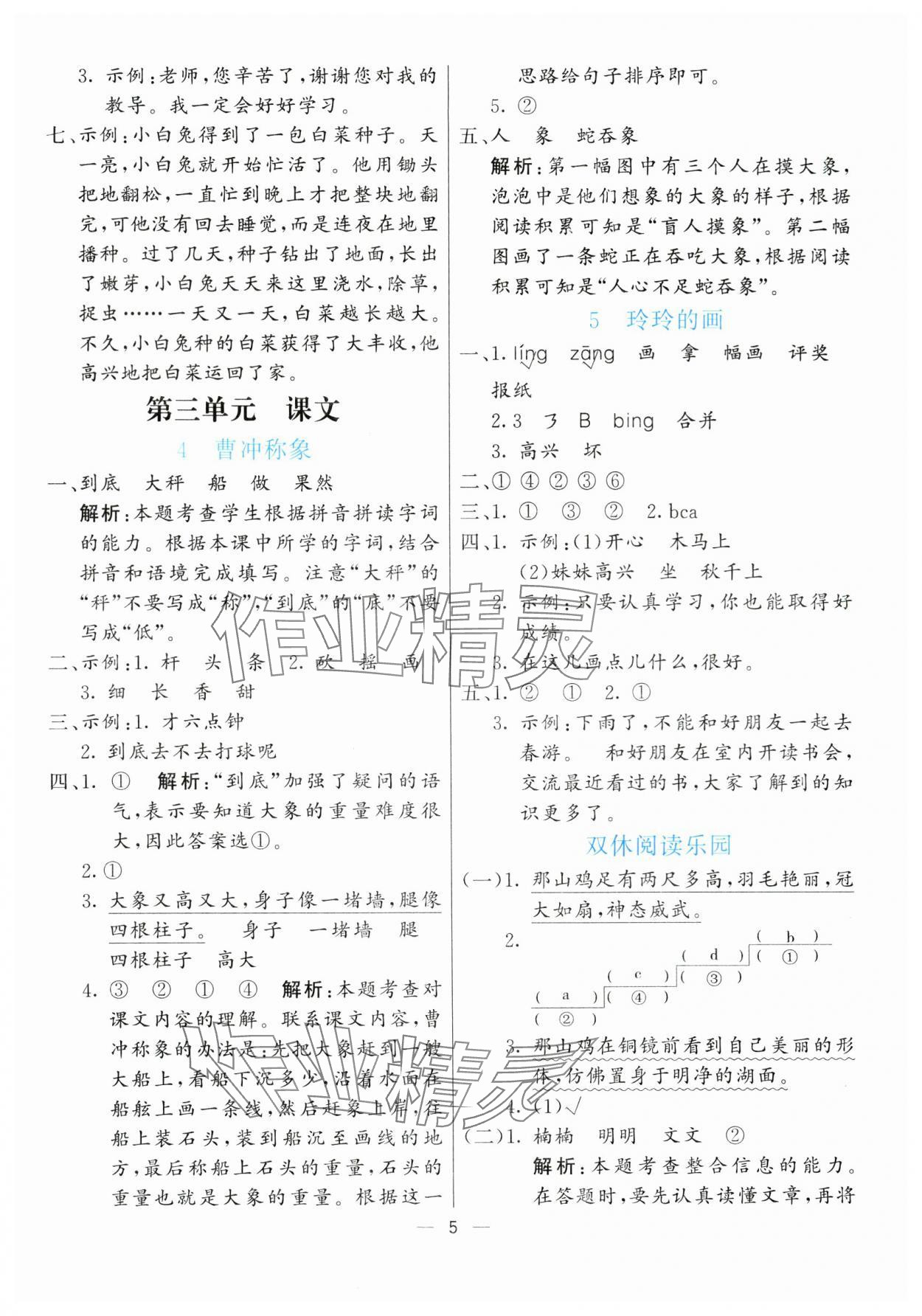 2024年亮點(diǎn)激活提優(yōu)天天練二年級語文上冊人教版 參考答案第5頁