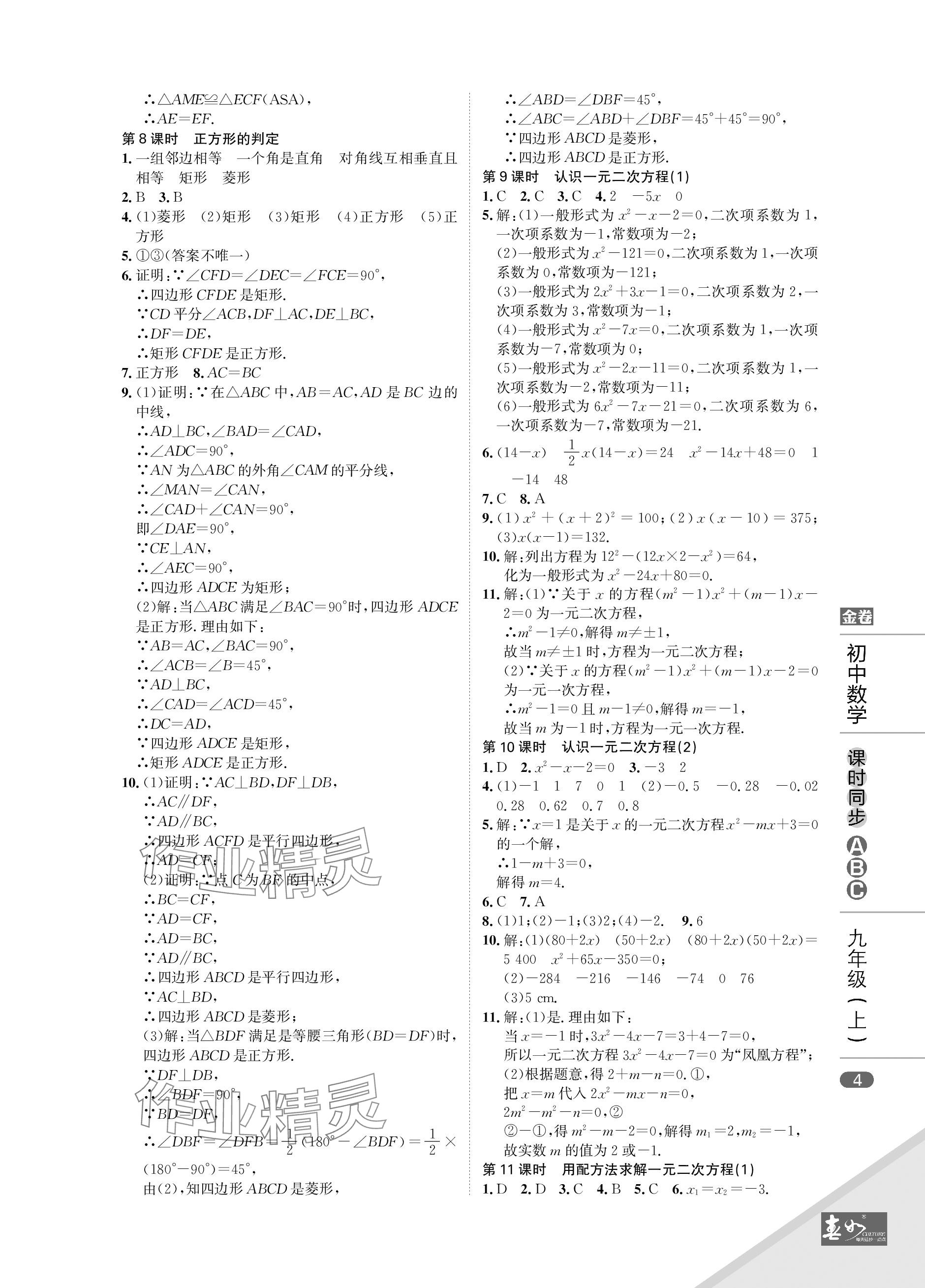 2023年春如金卷課時同步ABC九年級數學上冊北師大版 參考答案第4頁