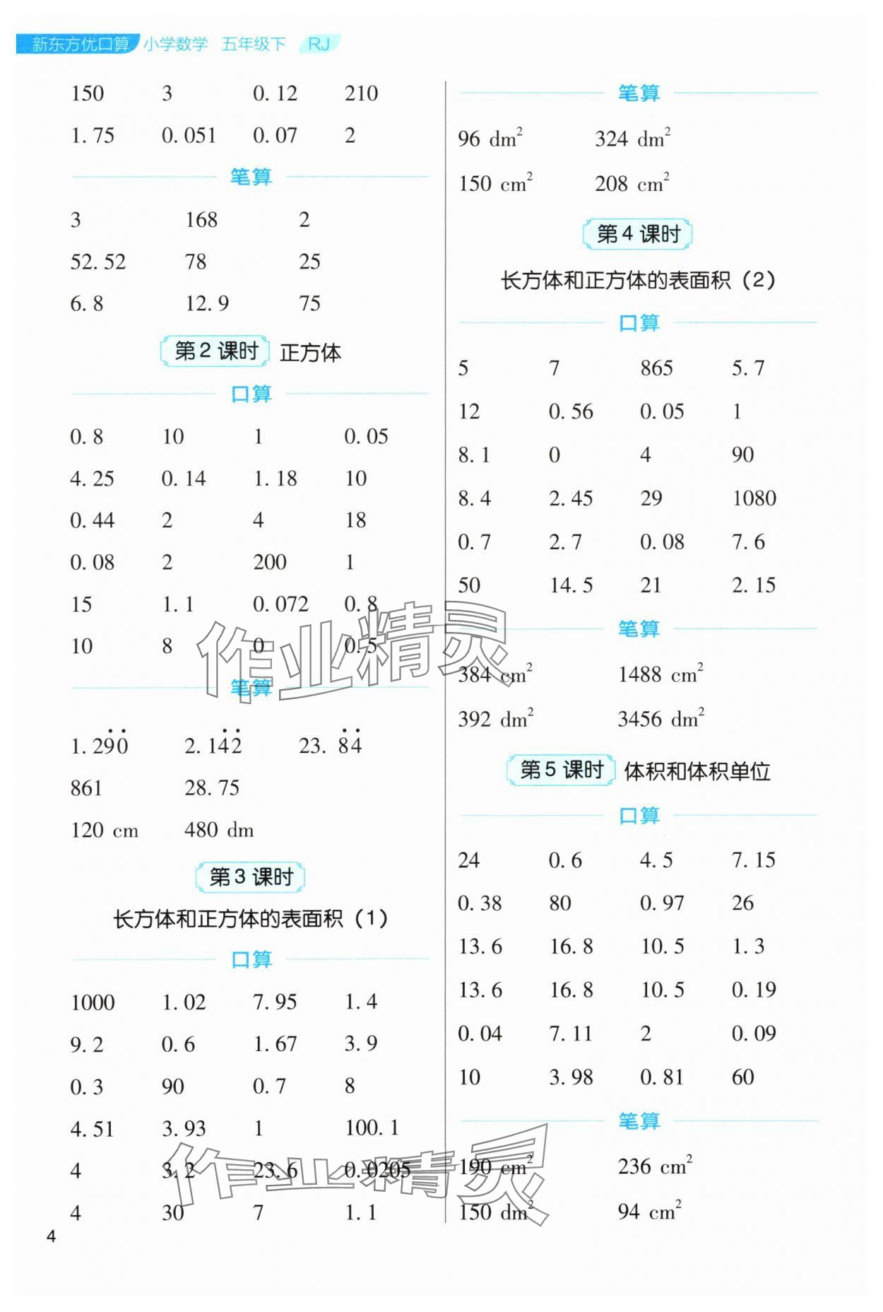 2024年新東方優(yōu)口算五年級(jí)數(shù)學(xué)下冊(cè)人教版 參考答案第4頁(yè)