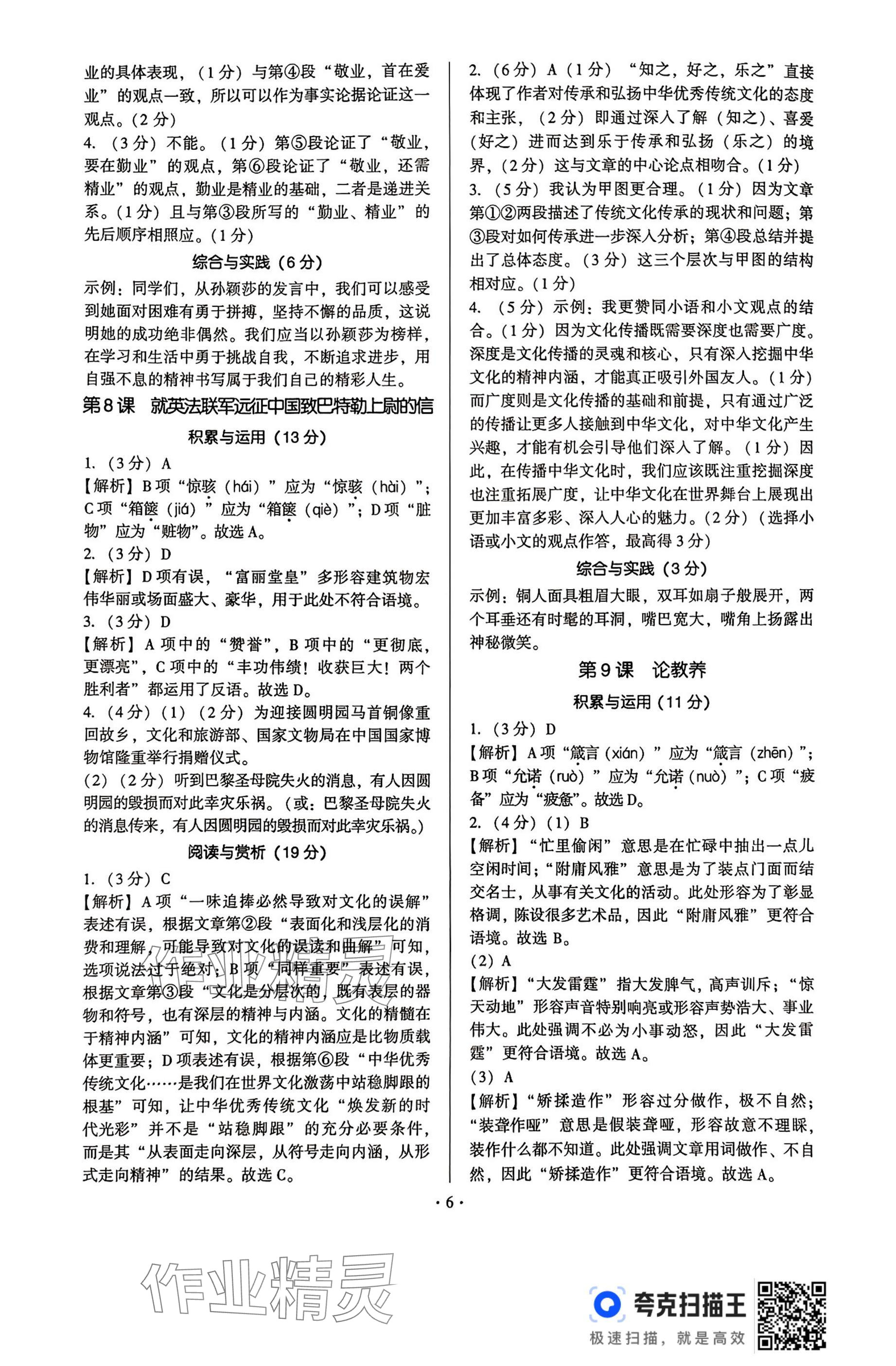 2025年新同步讀練考九年級語文全一冊人教版&nbsp;參考答案第6頁