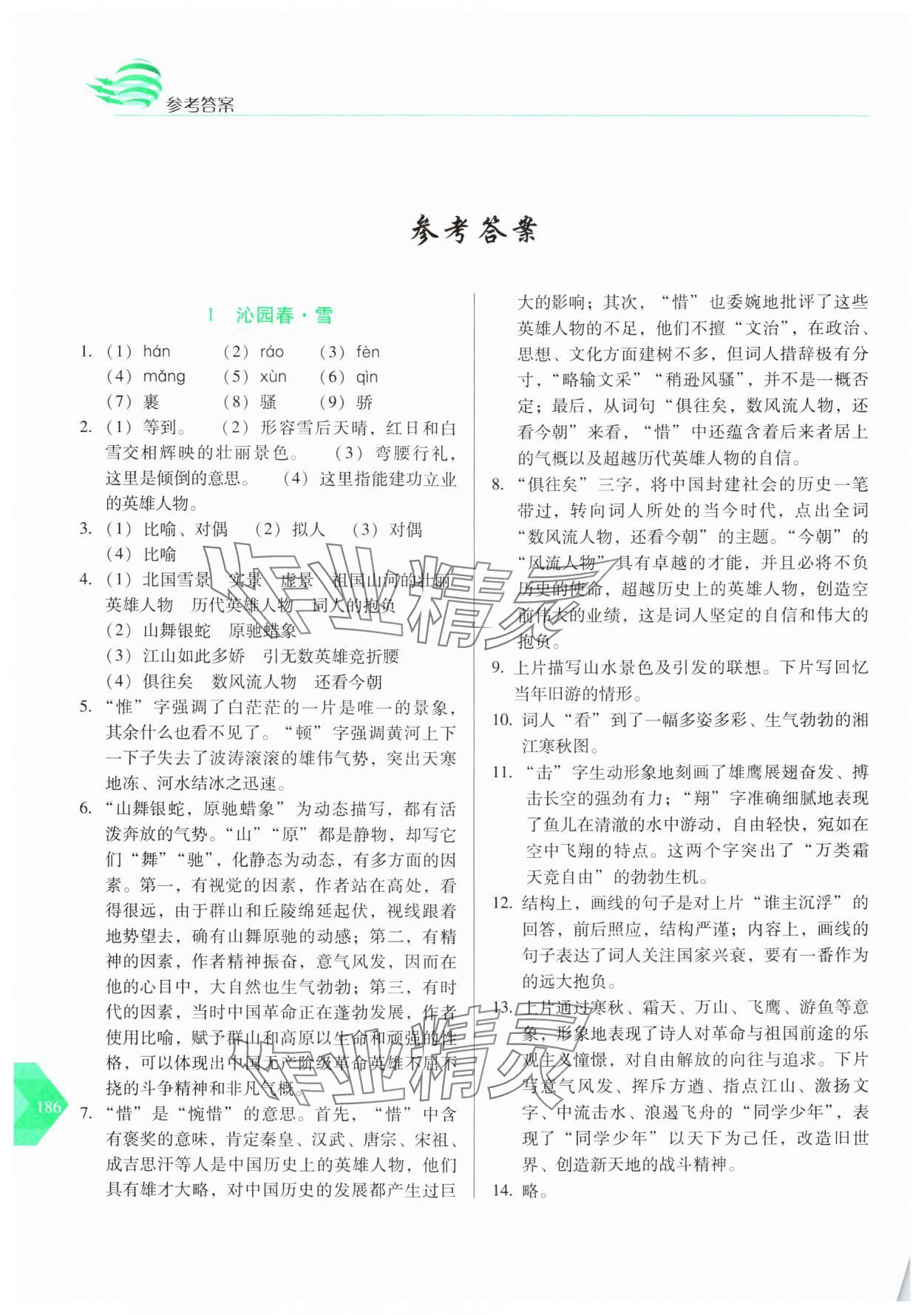 2024年隨堂同步練習(xí)九年級(jí)語(yǔ)文上冊(cè)人教版 參考答案第1頁(yè)