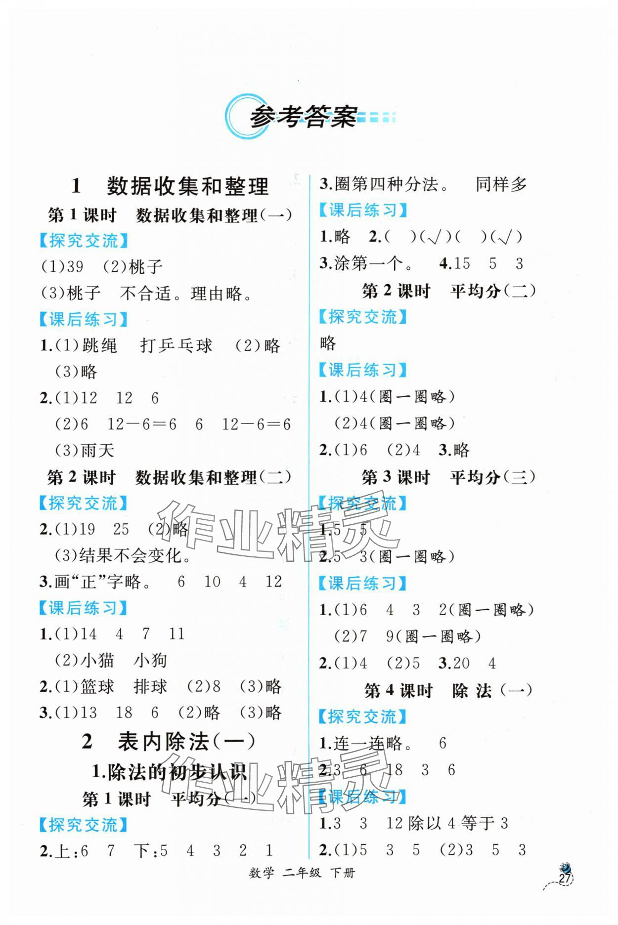 2024年课时练人民教育出版社二年级数学下册人教版 第1页