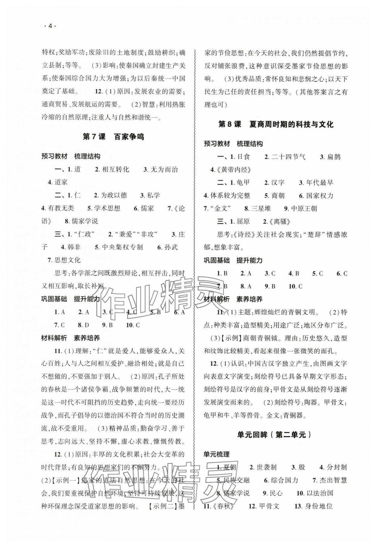 2024年基礎(chǔ)訓(xùn)練大象出版社七年級(jí)歷史上冊(cè)人教版 第4頁(yè)