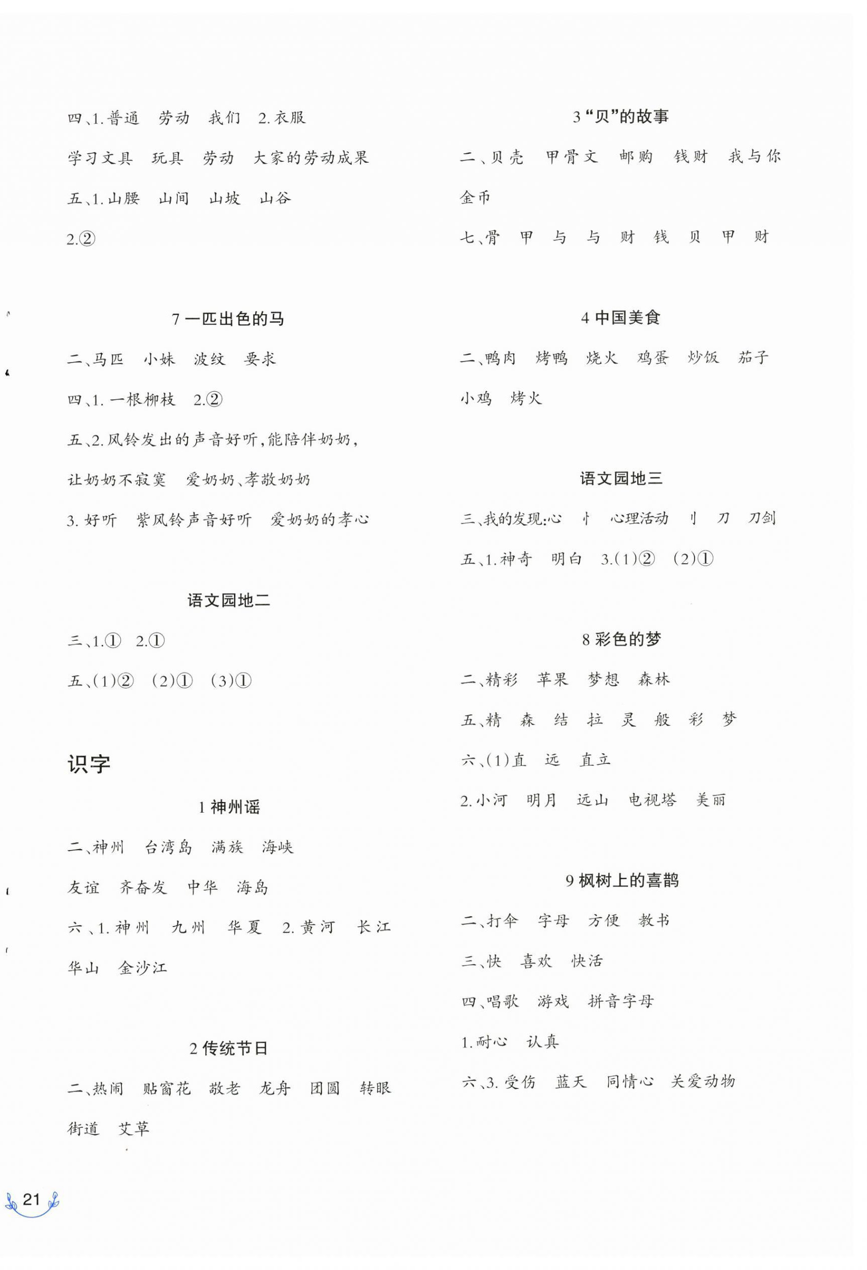 2025年同步練習西南師范大學出版社二年級語文下冊人教版 第2頁