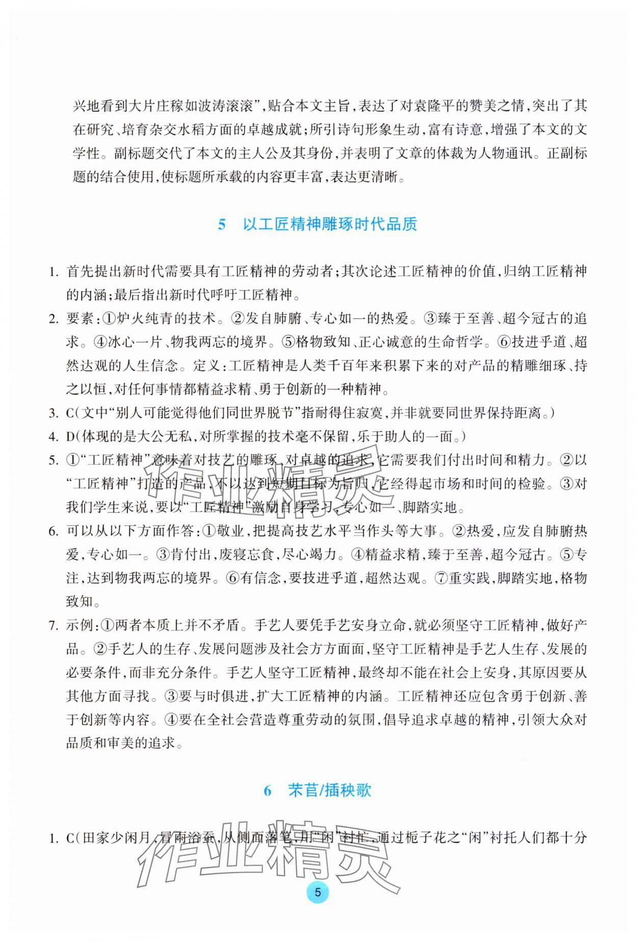 2023年作業(yè)本浙江教育出版社高中語文必修上冊人教版 第5頁