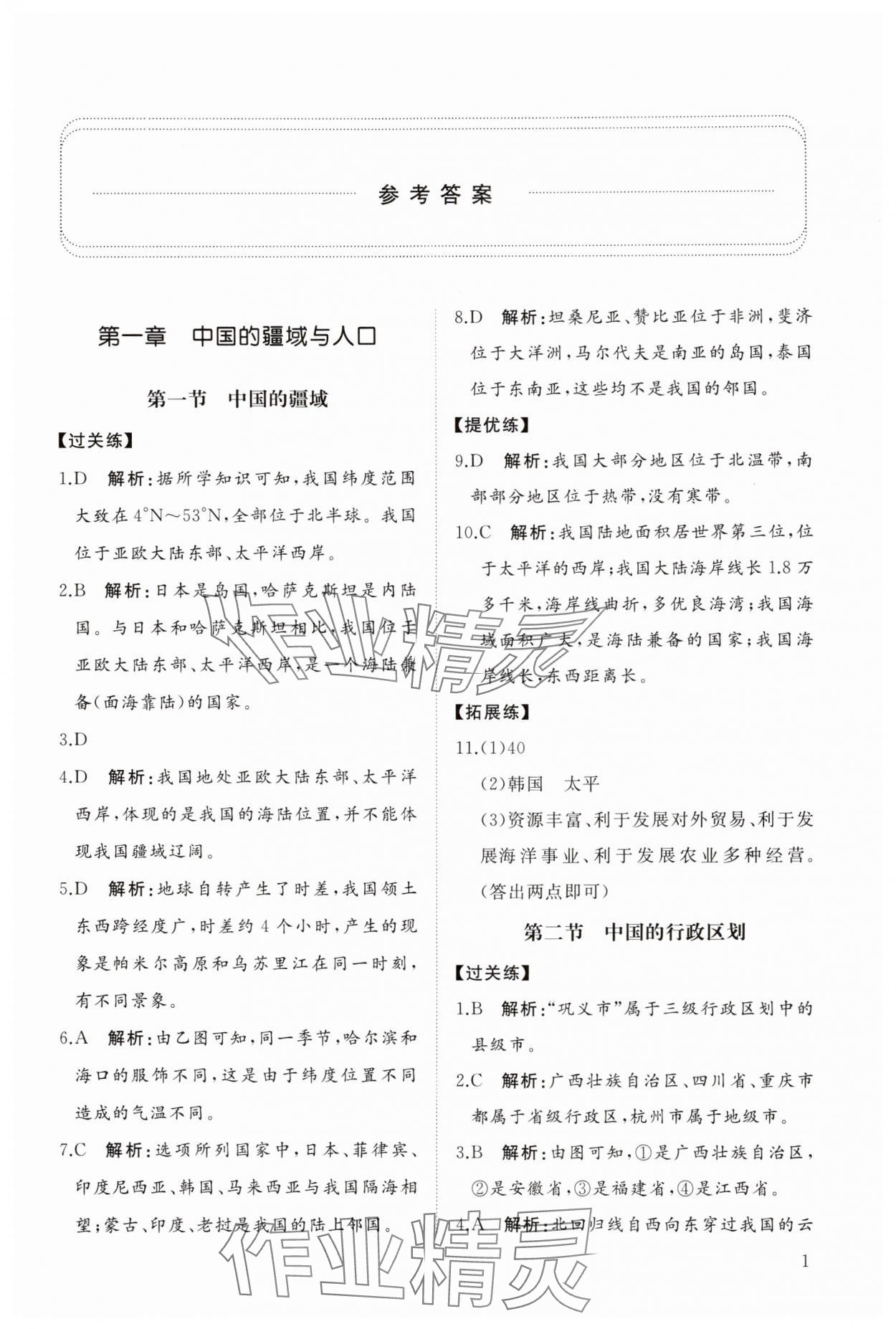 2025年同步练习册智慧拓展八年级地理上册湘教版菏泽专版 参考答案第1页