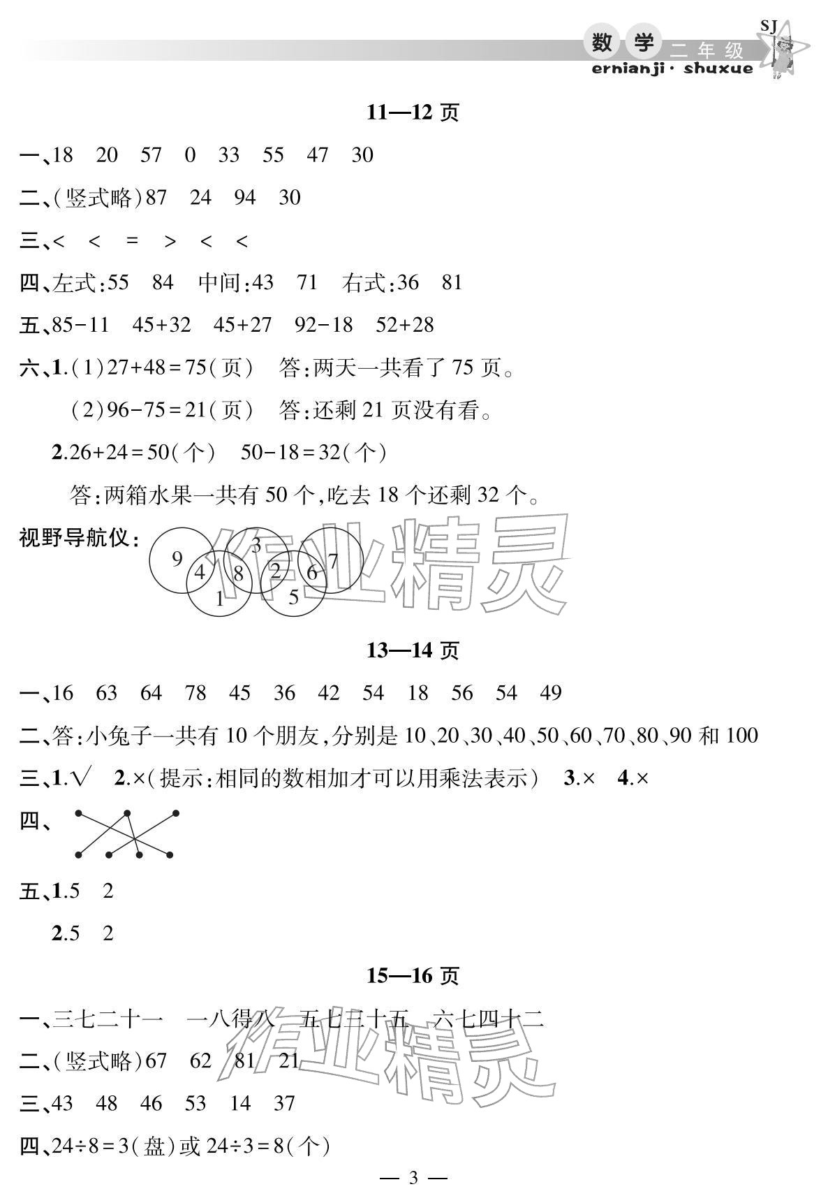 2026年君杰文化假期课堂寒假作业二年级数学苏教版&nbsp;参考答案第3页