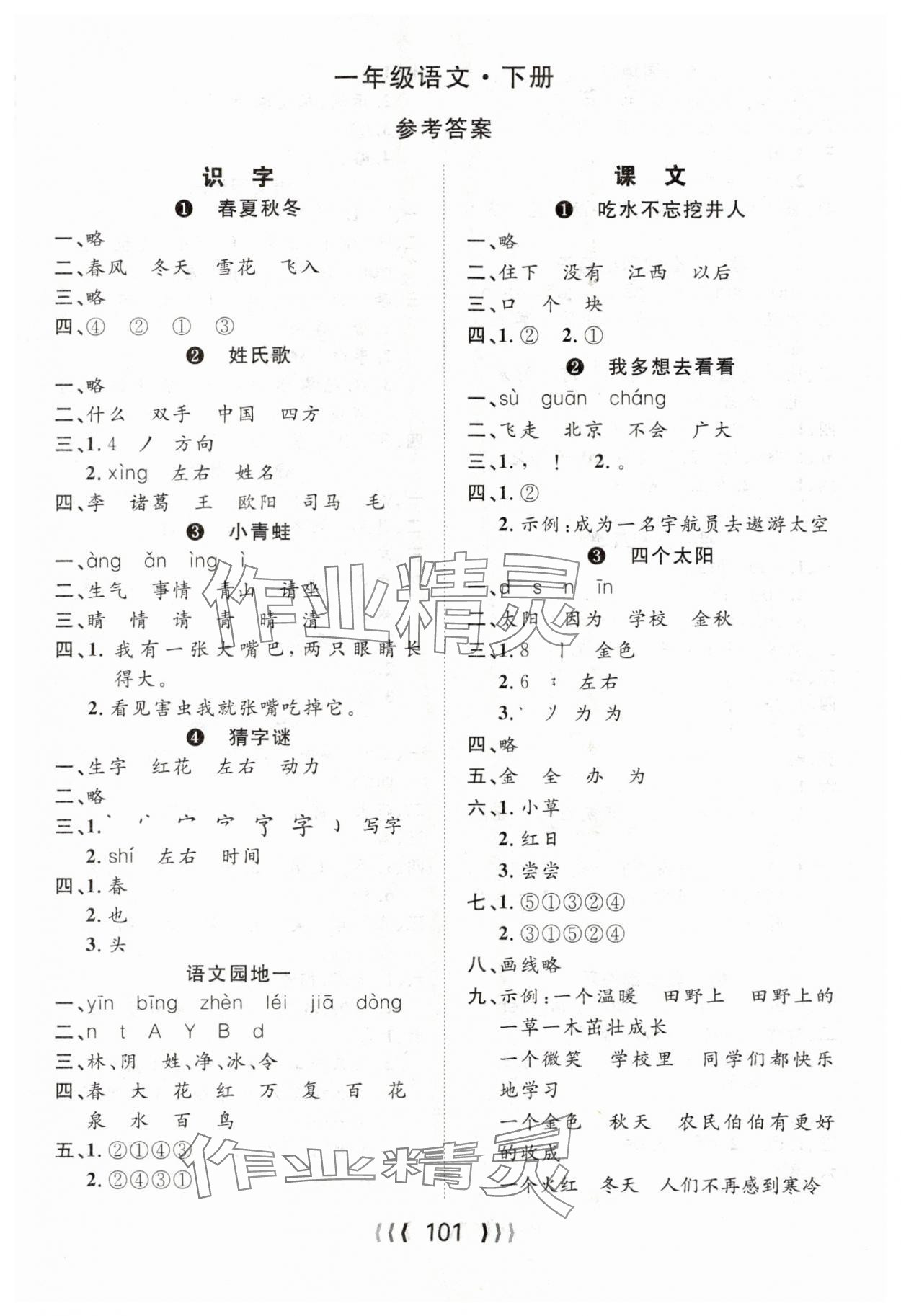 2024年優(yōu)質(zhì)課堂導(dǎo)學(xué)案一年級(jí)語(yǔ)文下冊(cè)人教版 第1頁(yè)