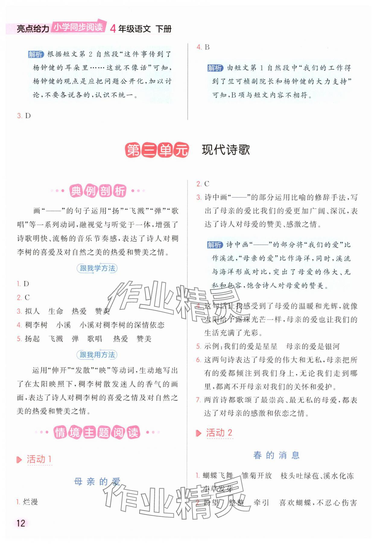 2025年亮點給力同步閱讀四年級語文下冊人教版 參考答案第12頁