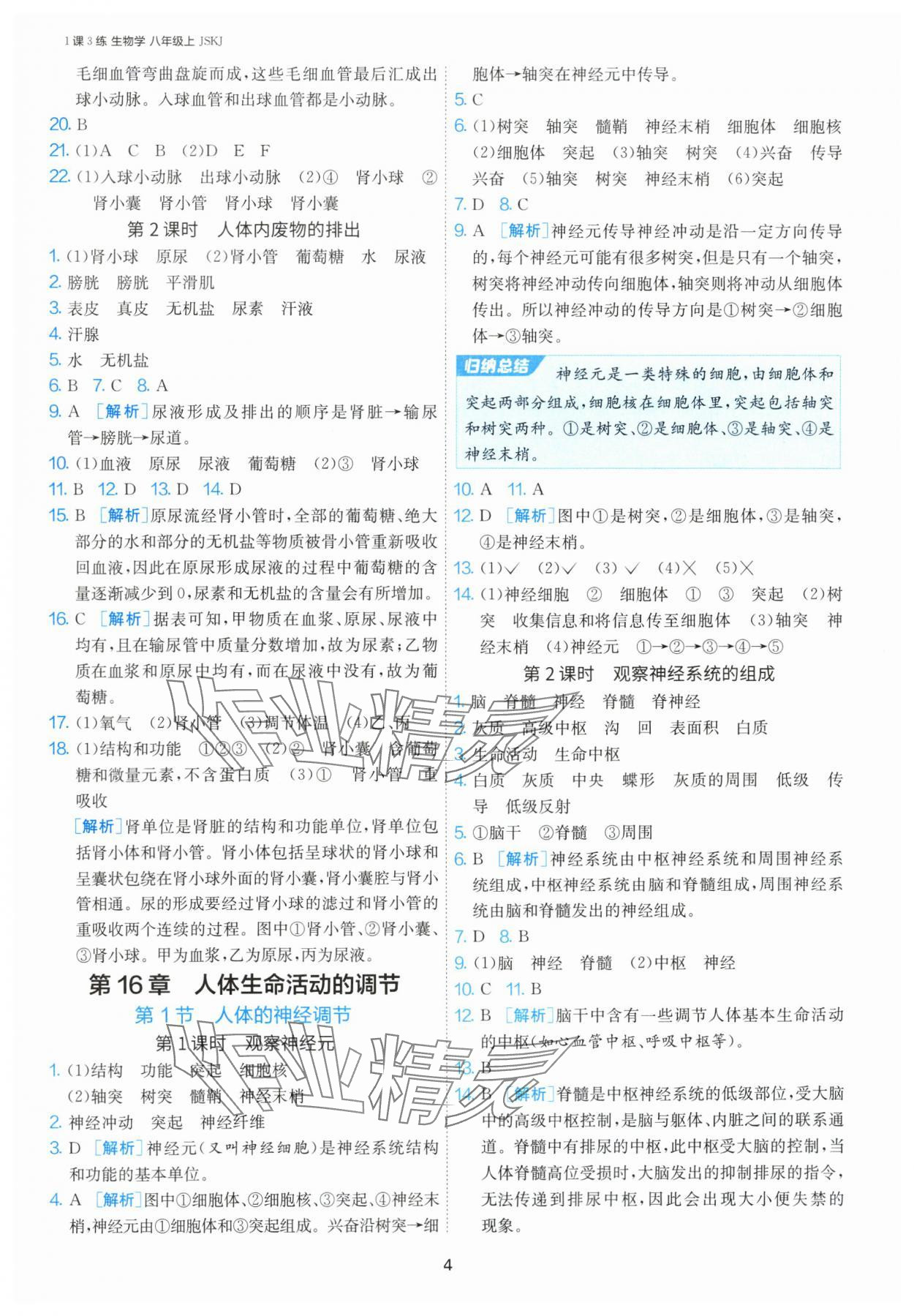 2024年1课3练单元达标测试八年级生物上册苏科版 第4页